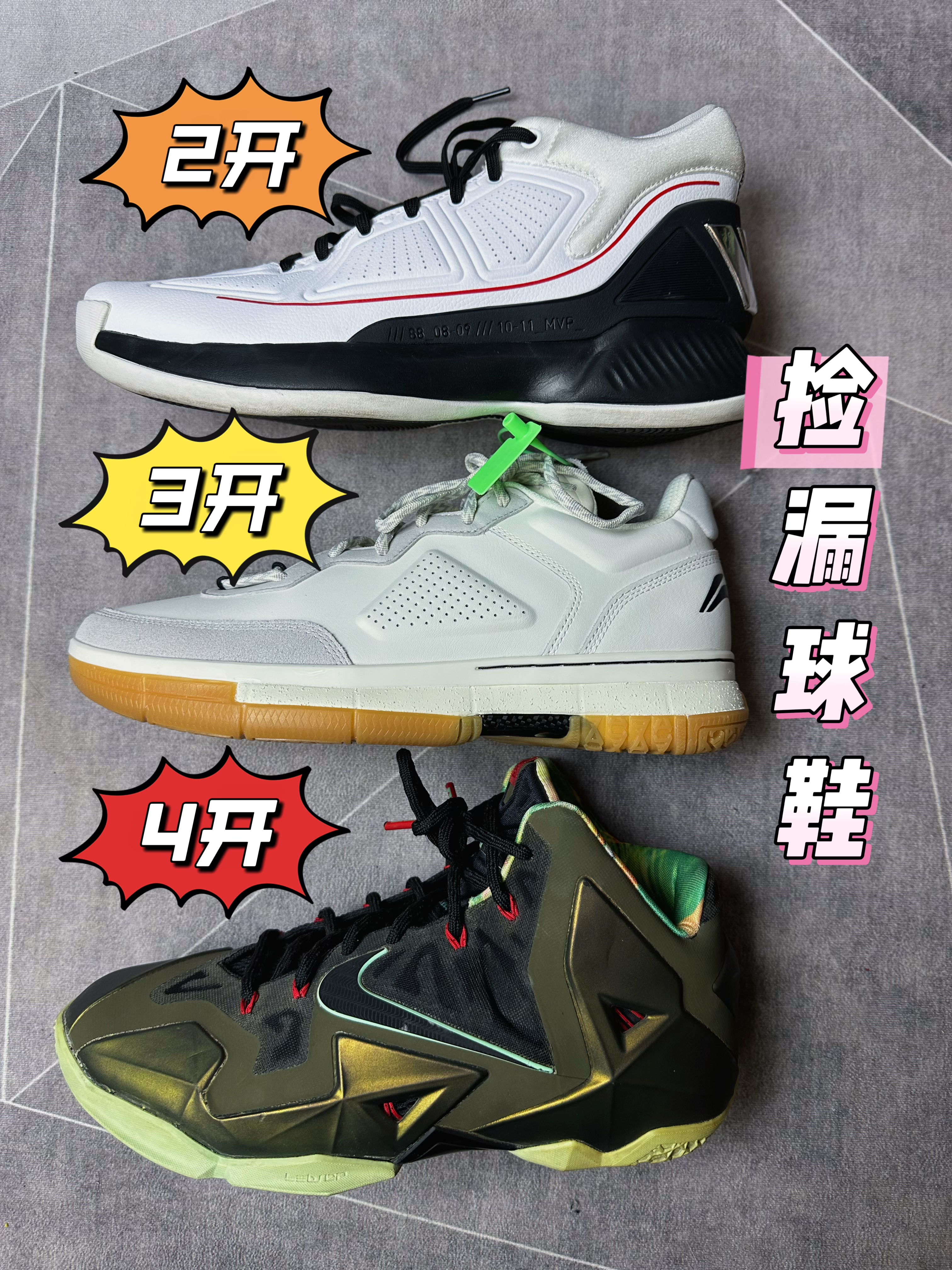 【机缘巧合】2开3开和4开，三双球鞋分享！
