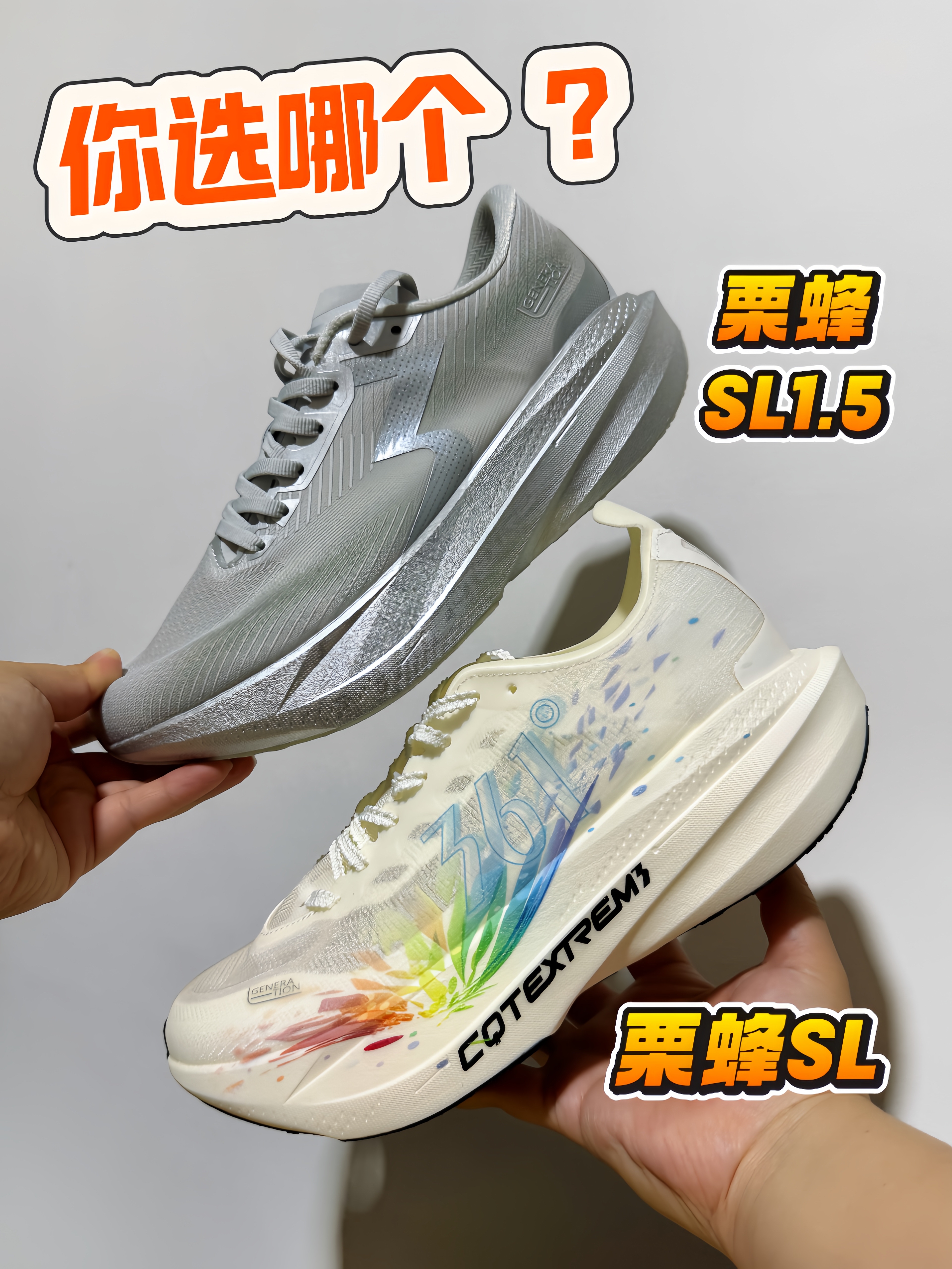 栗蜂SL、SL1.5对比❗️同价位选哪个❓