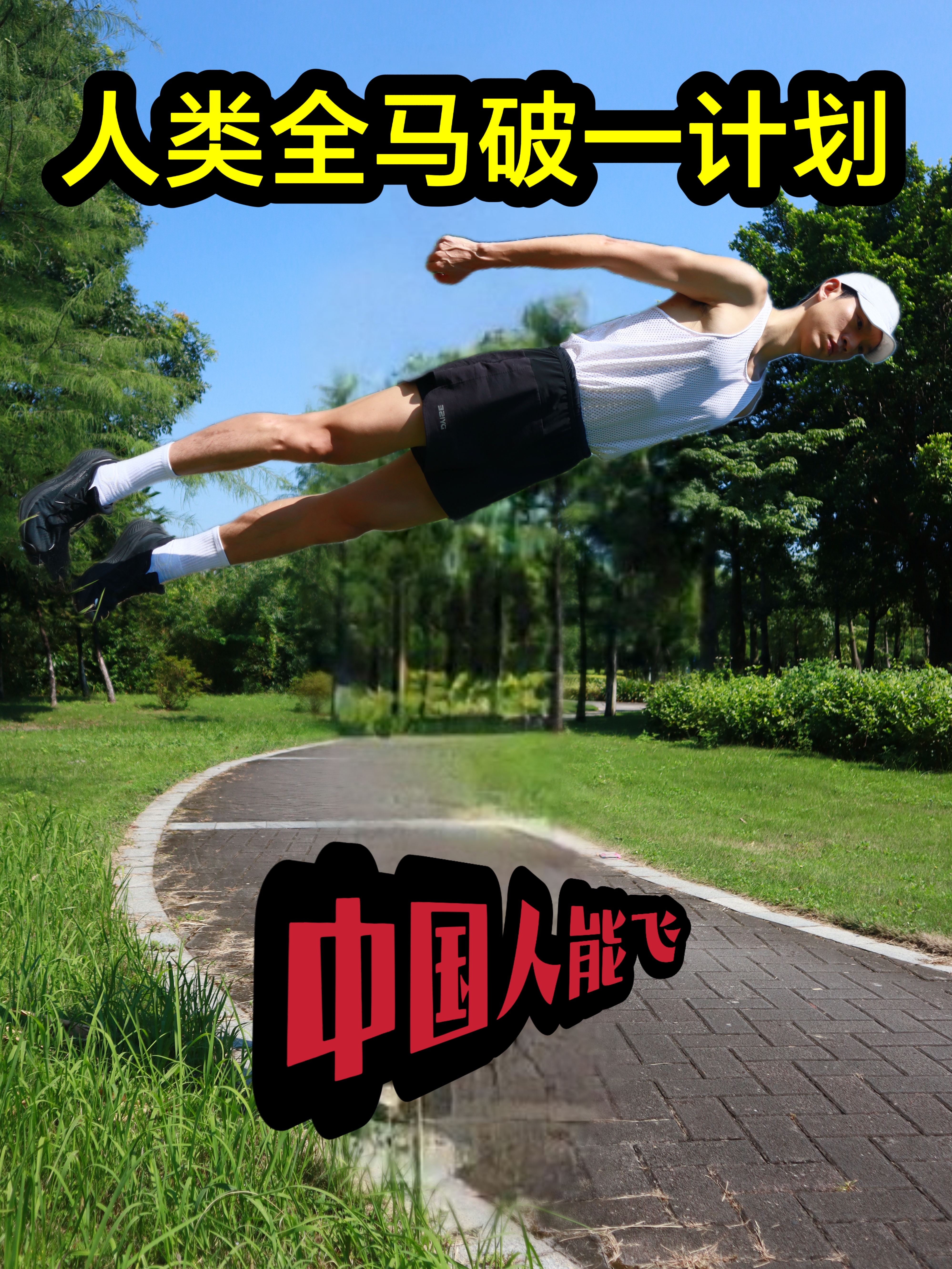 人类全马破一计划❗️