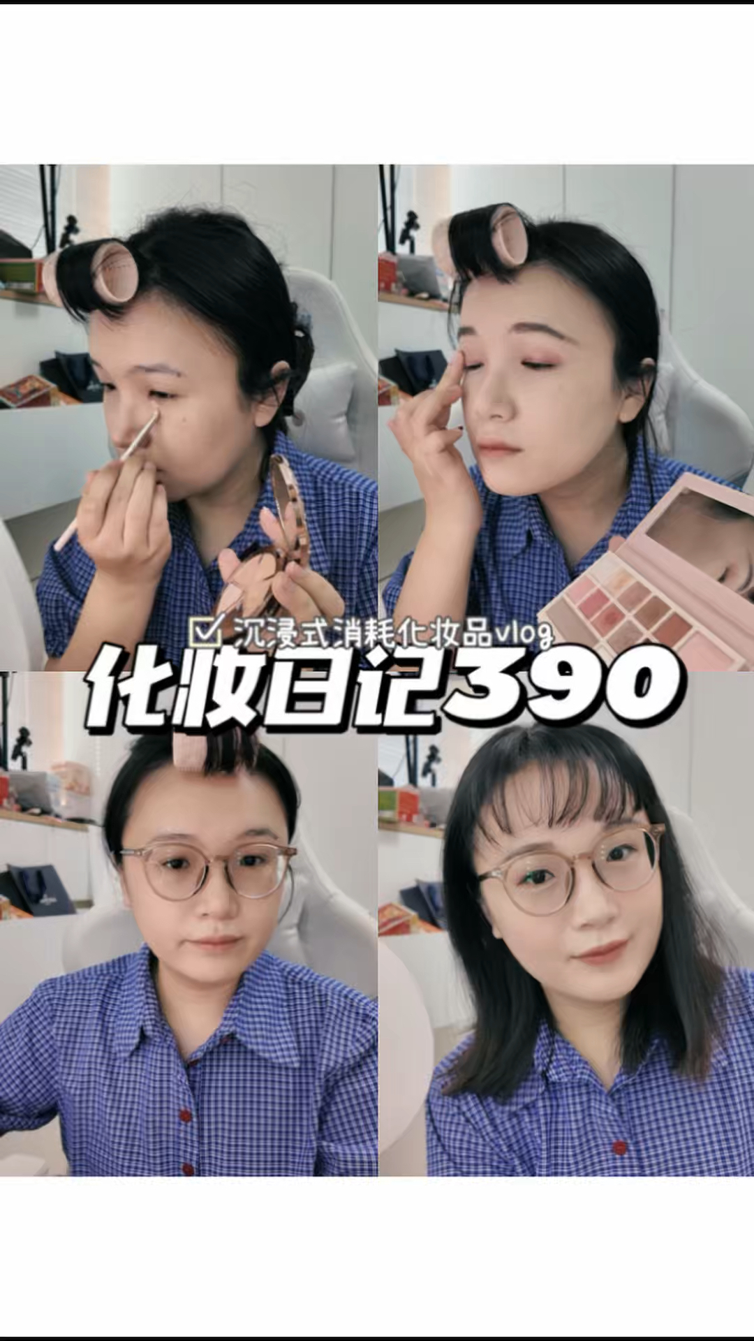 化妆日记390