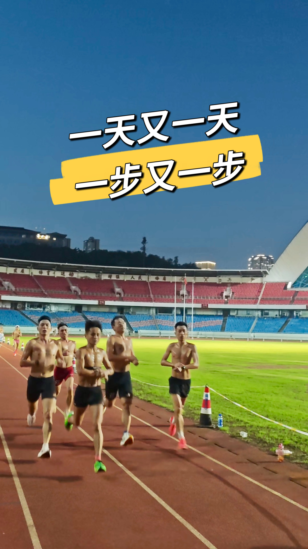 一天又一天，一步又一步，一次次摆臂，一声
