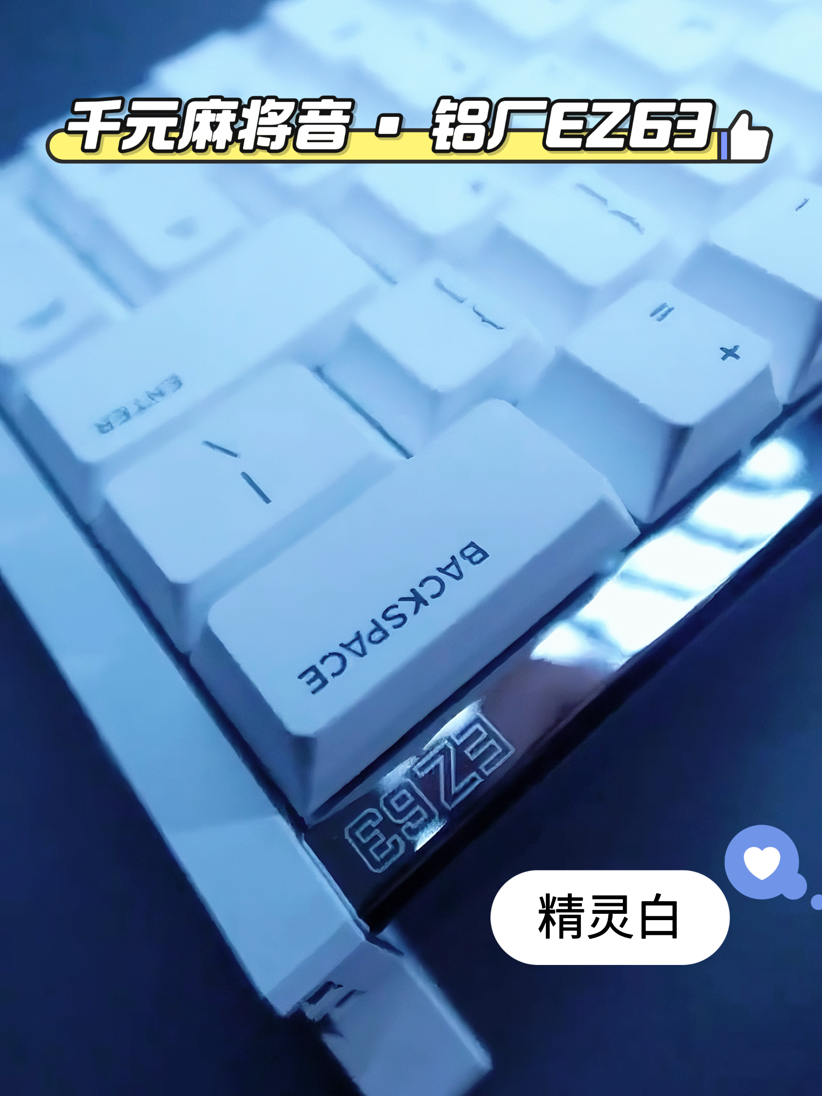 EZ63 | 千元麻将音，打字新体验
