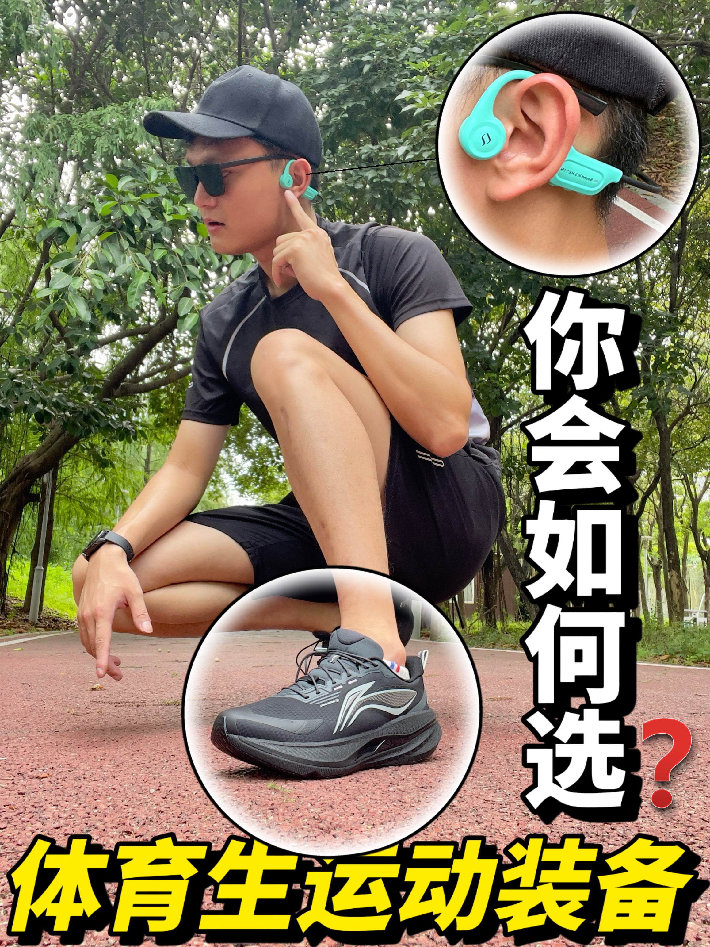 体育生运动装备怎么选？｜奢音X5骨传导耳机实测🔥
