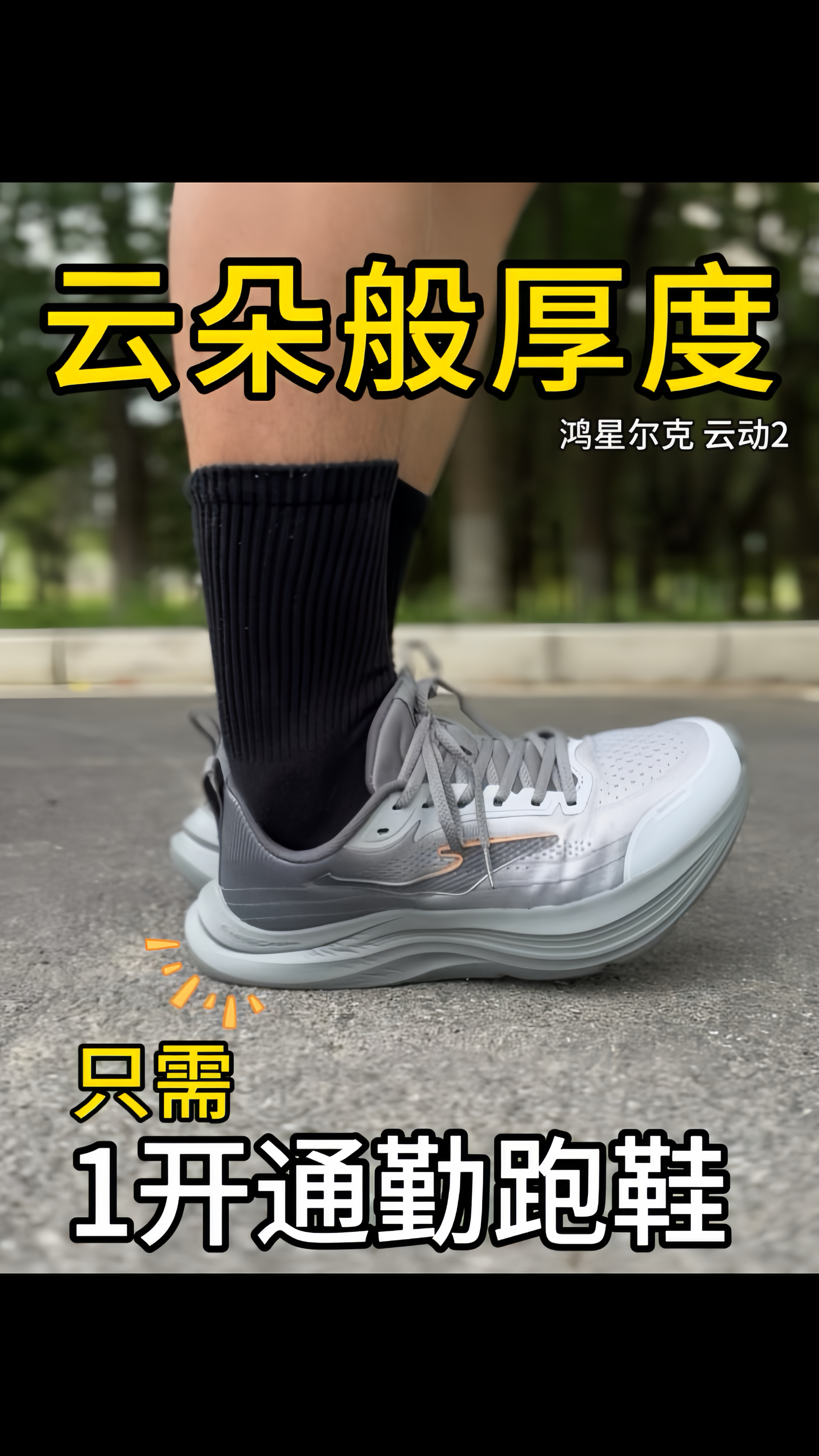 才1️⃣开😱介双跑鞋竟有云朵般的脚感❗️