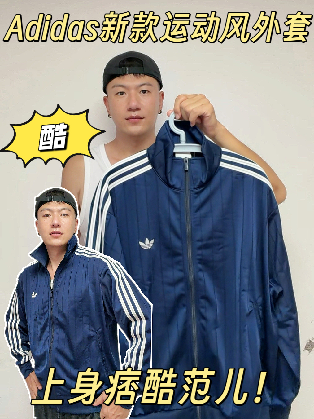 Adidas新款好物分享 | 深靛蓝条纹外套,低门槛痞帅穿搭