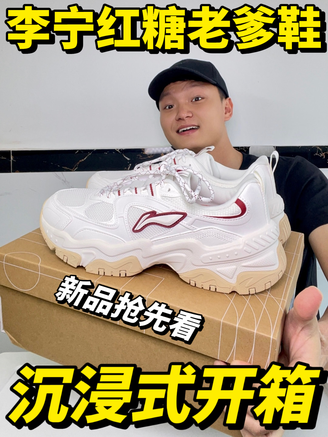 沉浸式开箱｜李宁红糖老爹鞋🔥