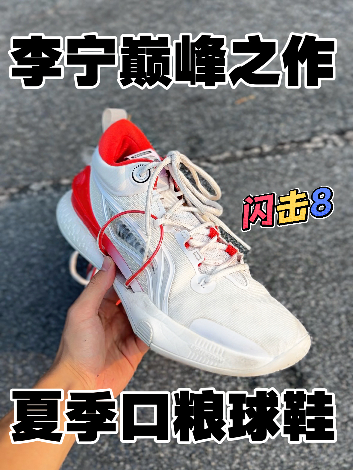 我的后卫实战口粮鞋选择🏀