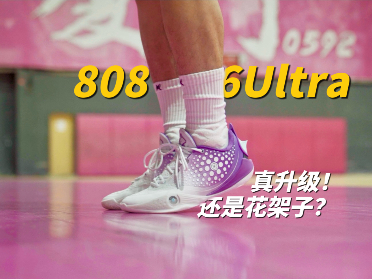 「场边」真实一下，808 6U是不是花架子？