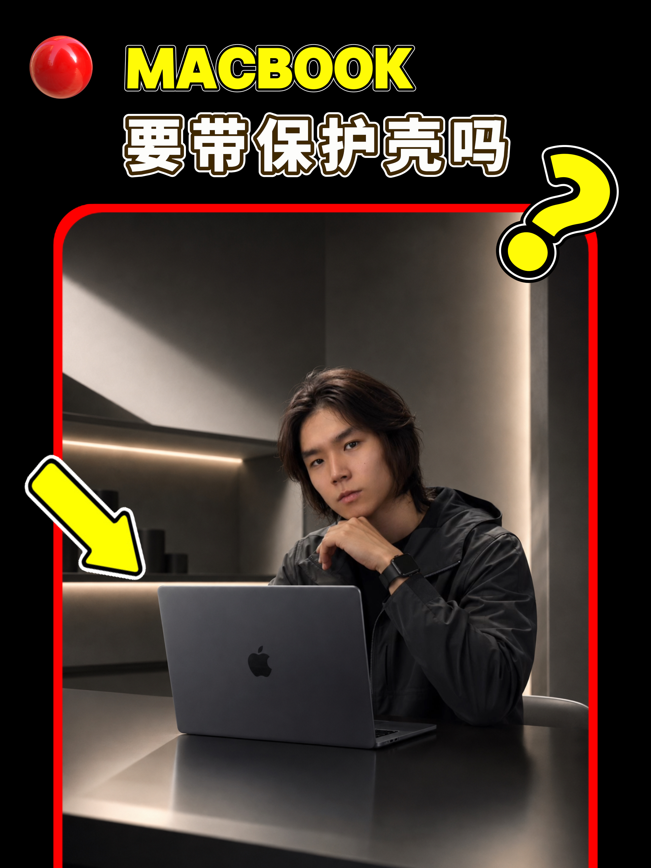 MacBook需要带保护壳吗？怎么选？