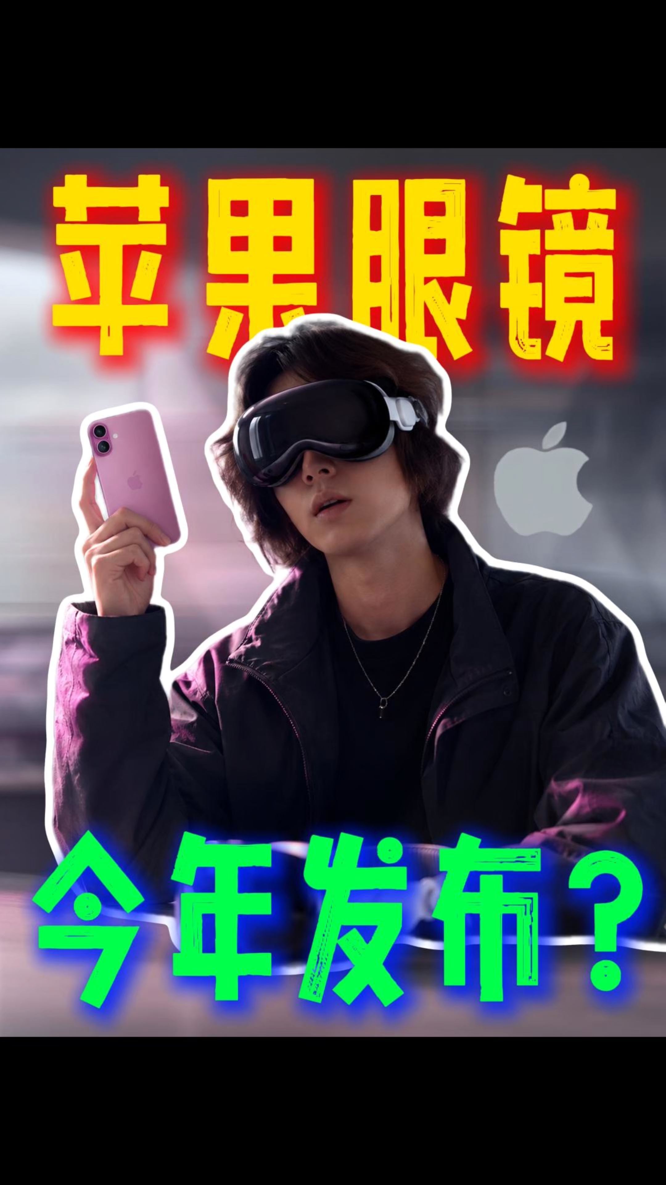 苹果今年真的会推出智能眼镜吗?