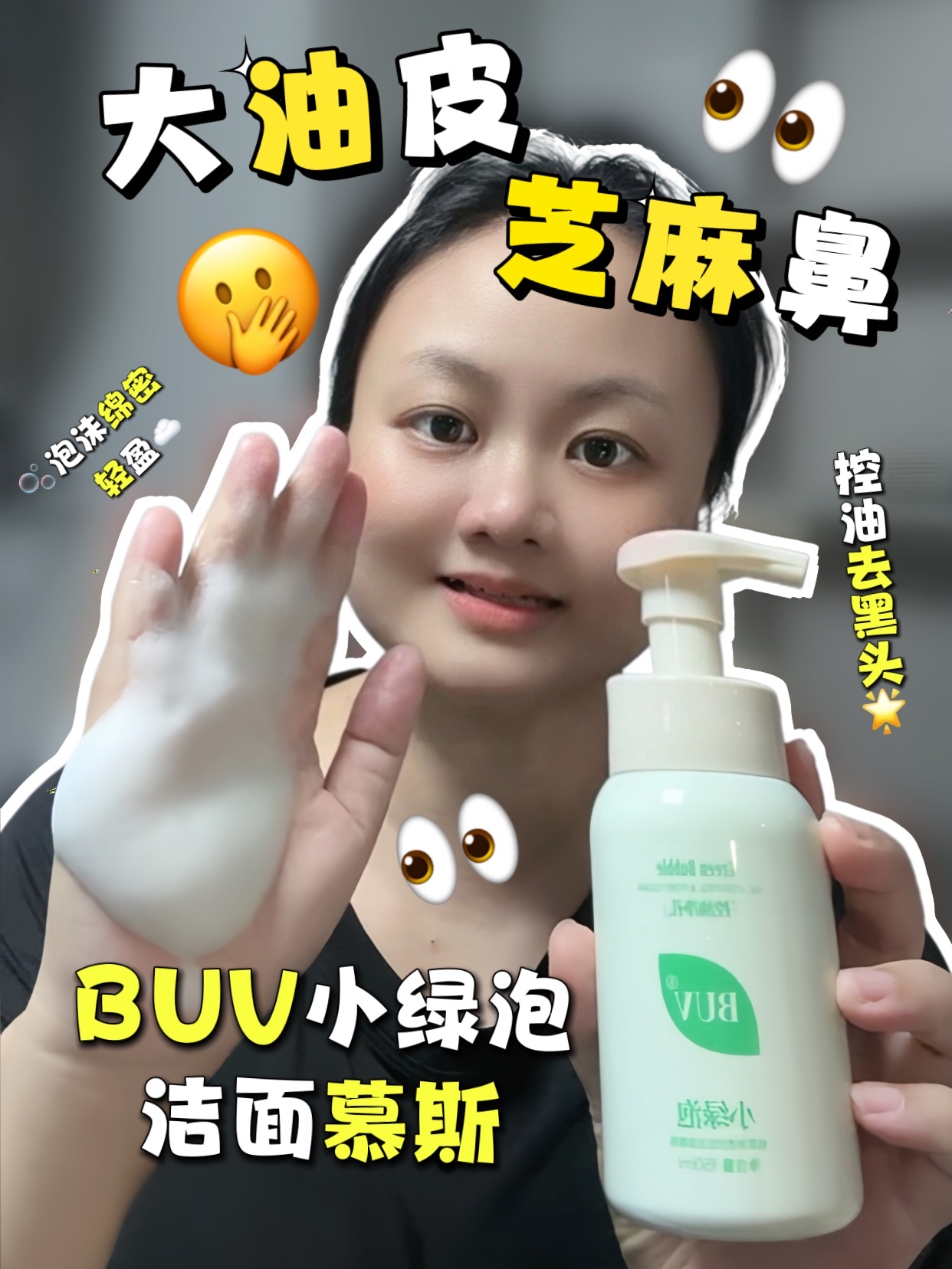 😲大油田、芝麻鼻子🥲的法宝BUV✨洁面慕斯控油去黑头温和清洁还补水