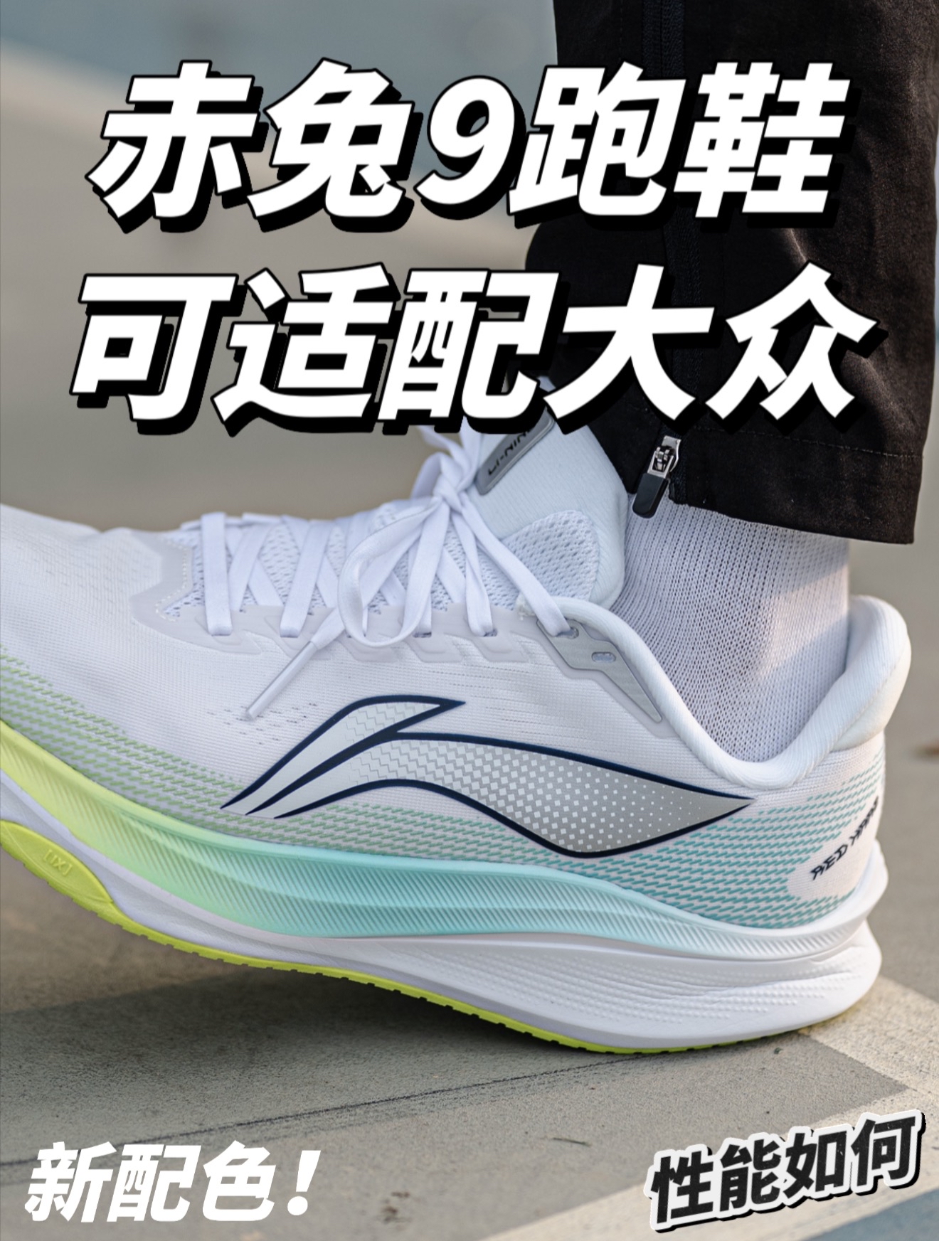 慢跑通勤中学生体测选赤兔9如何?