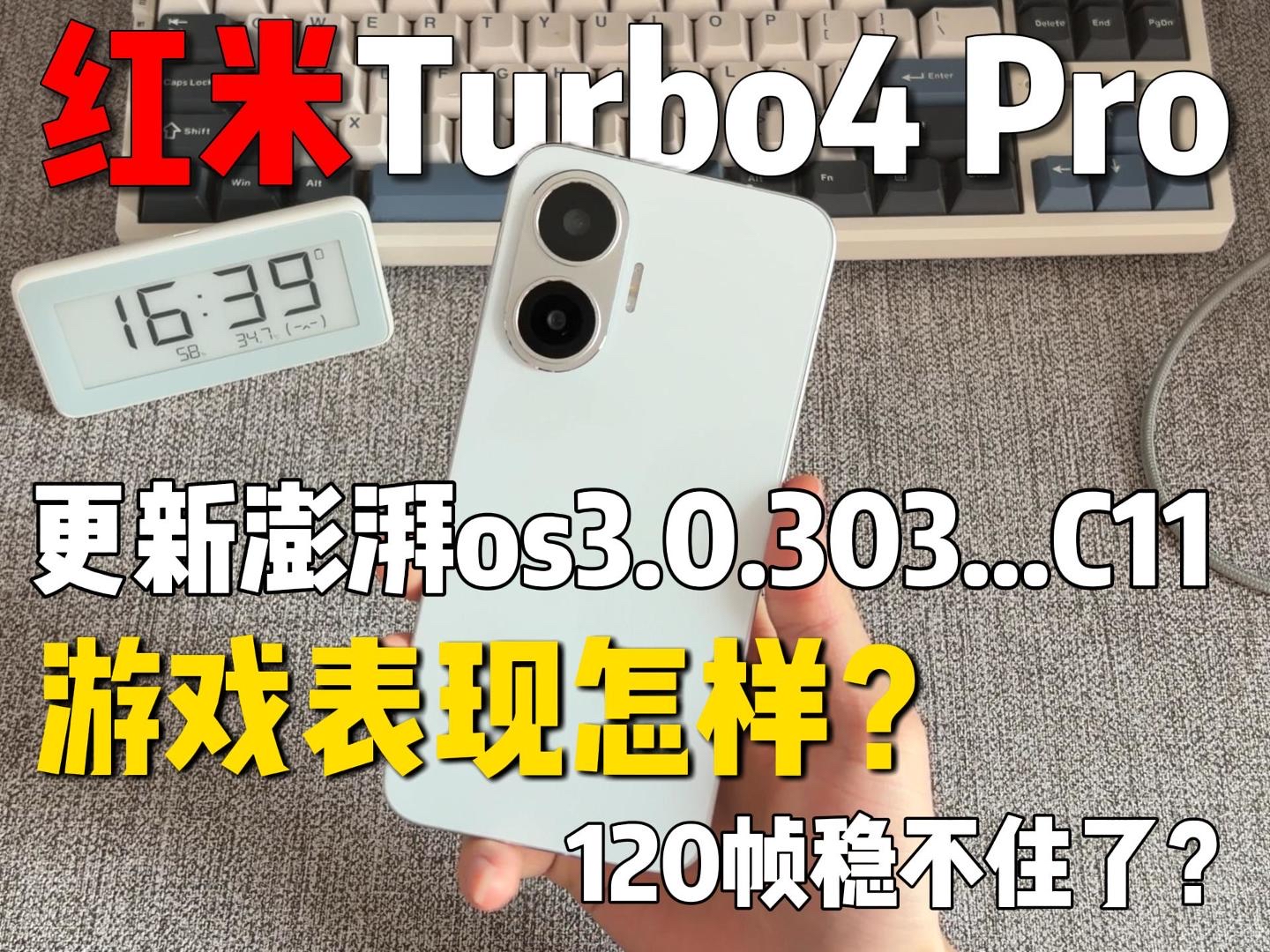 红米turbo4pro更新系统后游戏实测！120帧还能稳住吗？