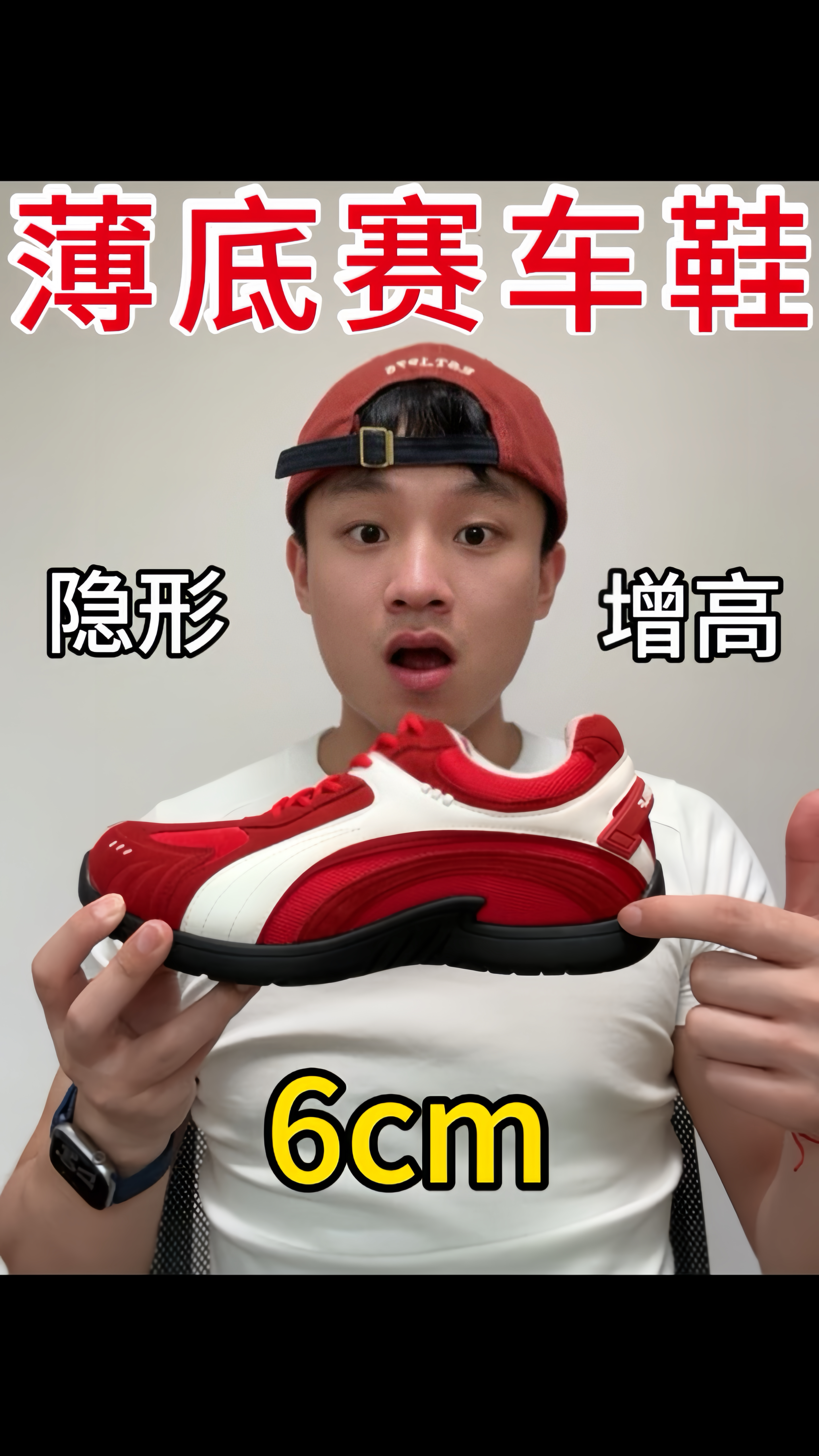 直接爱上！隐形增高6公分的薄底赛车鞋‼️
