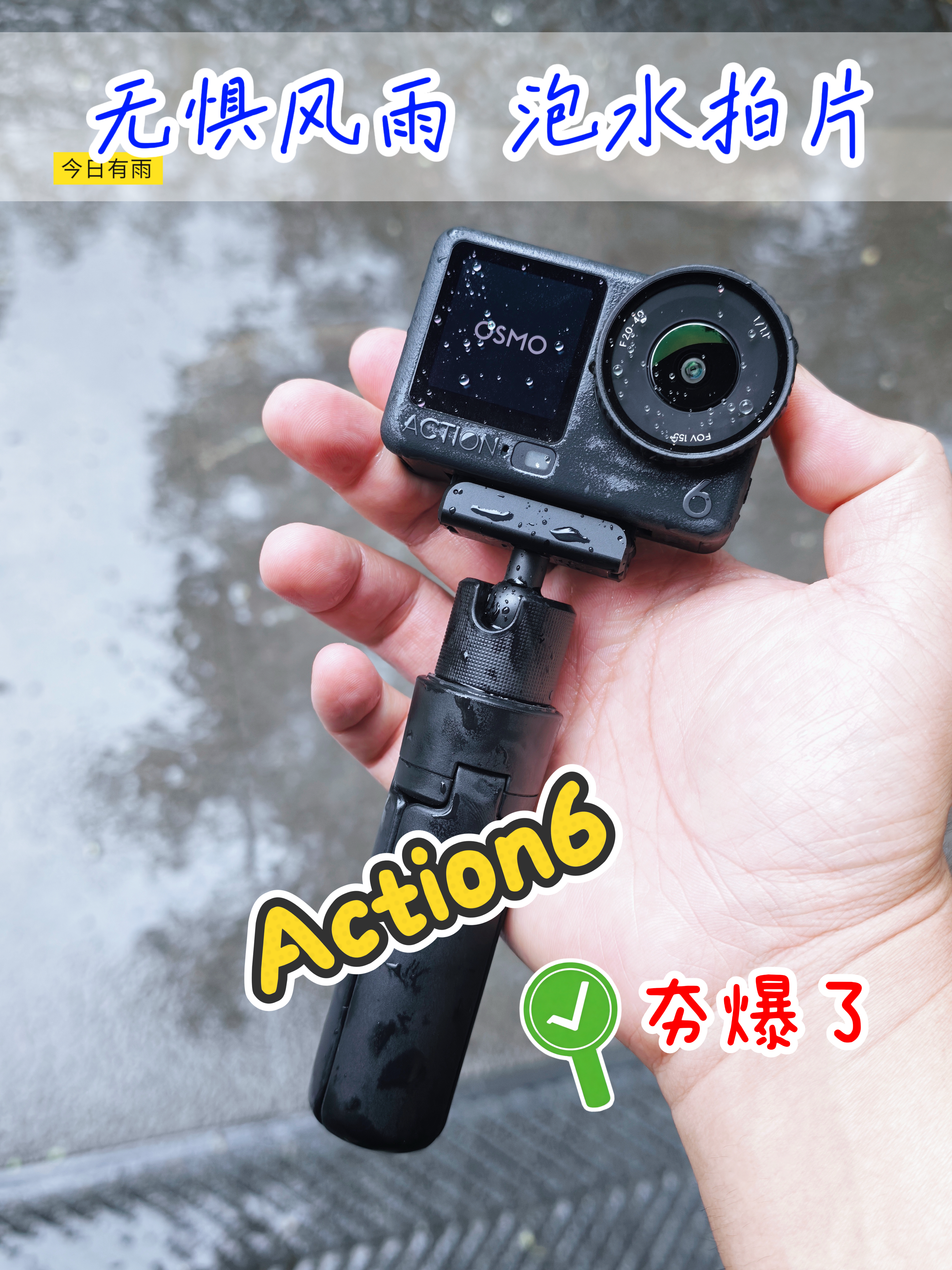 暴雨天泡水拍片,还得是Action 6!