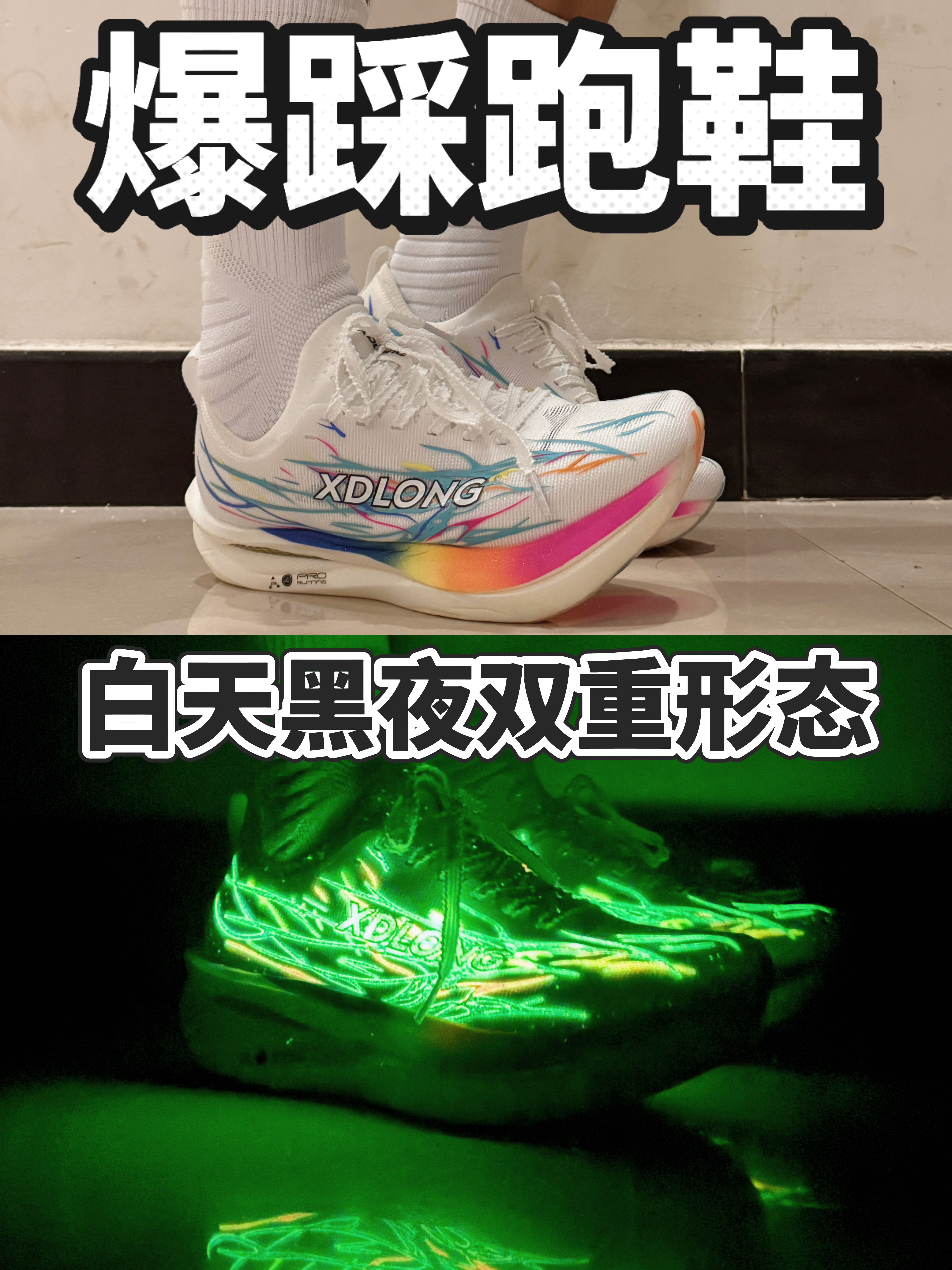 爆踩不知名跑鞋❗️白天黑夜双重形态❗️❓