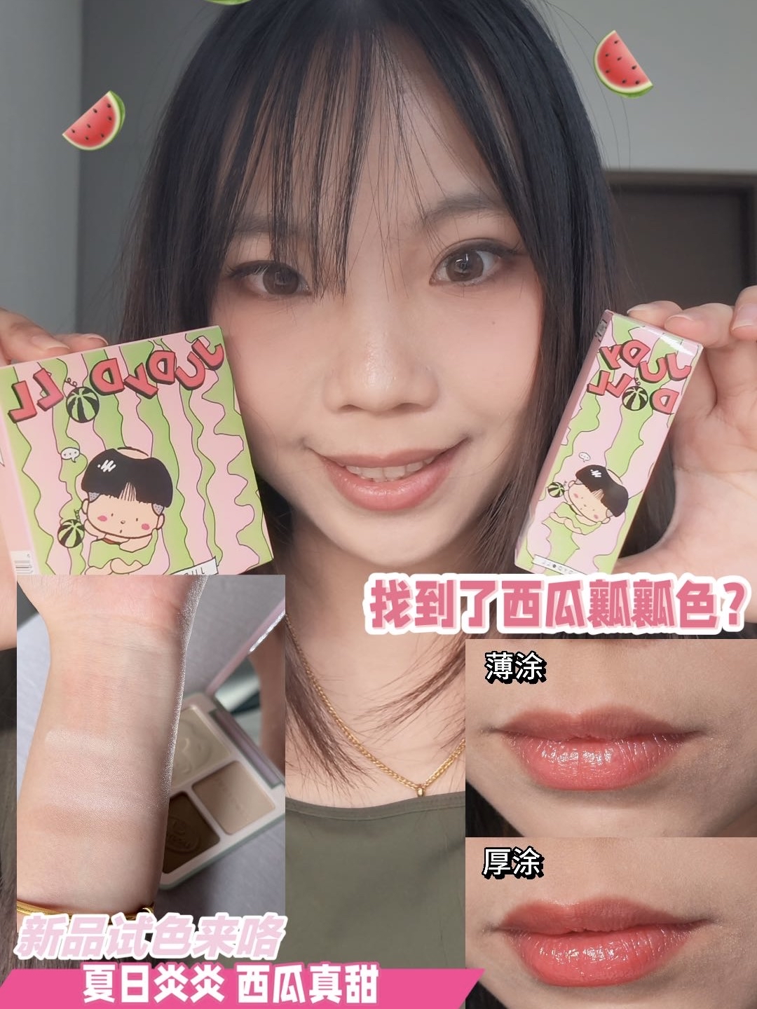 西瓜味彩妆太甜啦✨橘朵联名新品试色