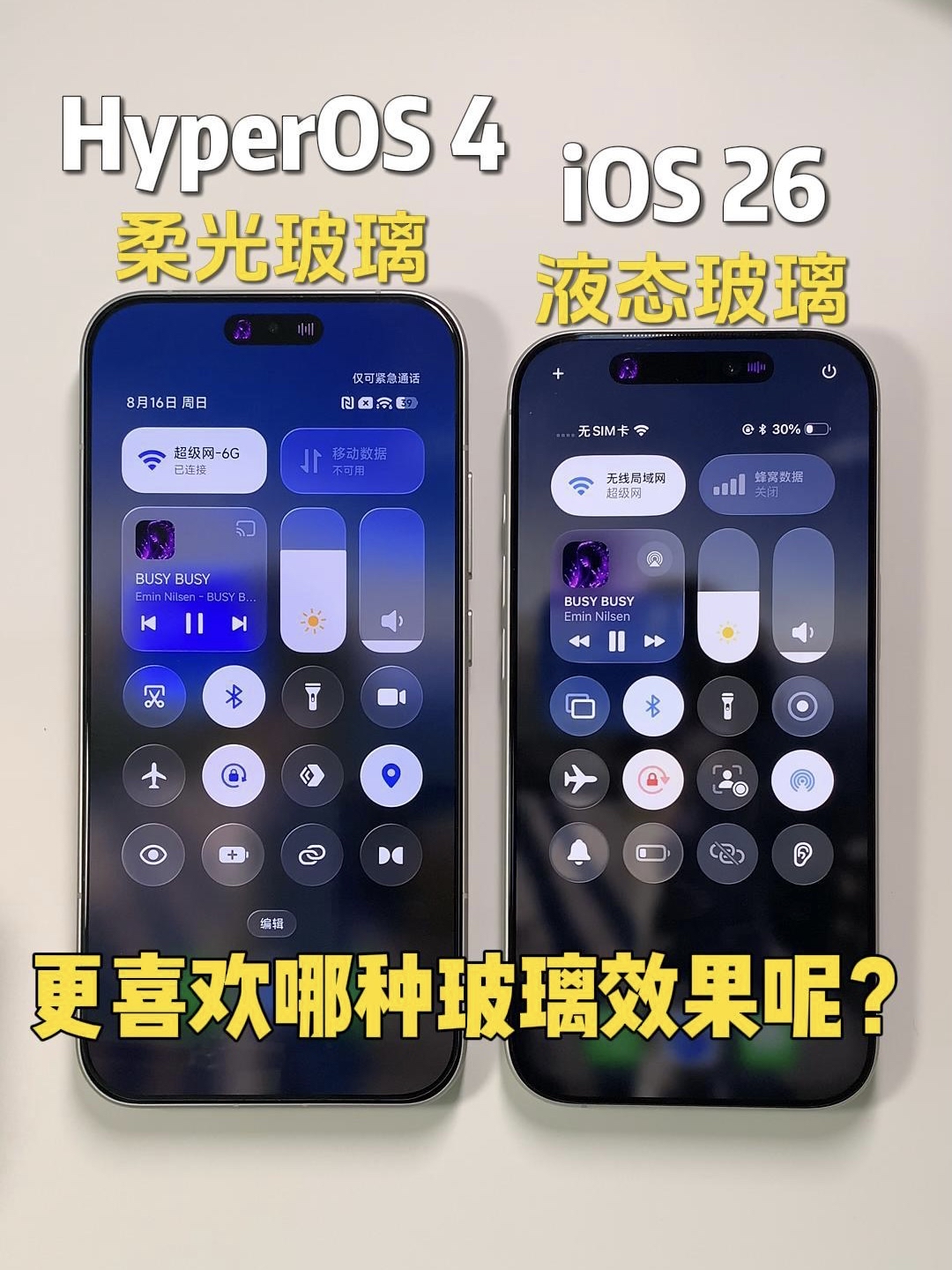 小米澎湃os4柔光玻璃 VS 苹果ios26液态玻璃！