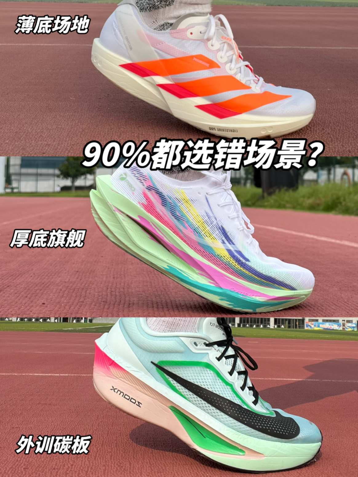 同样是竞速跑鞋，90%的人都选错了场景！