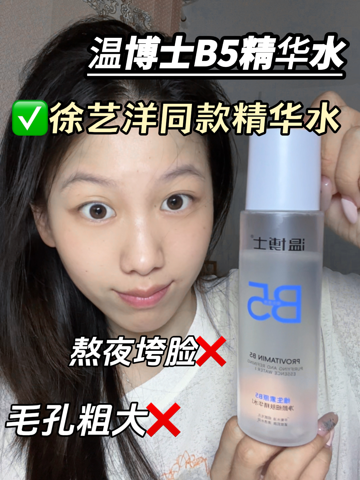 油皮本命湿敷水!温博士B5精华水控油太稳了