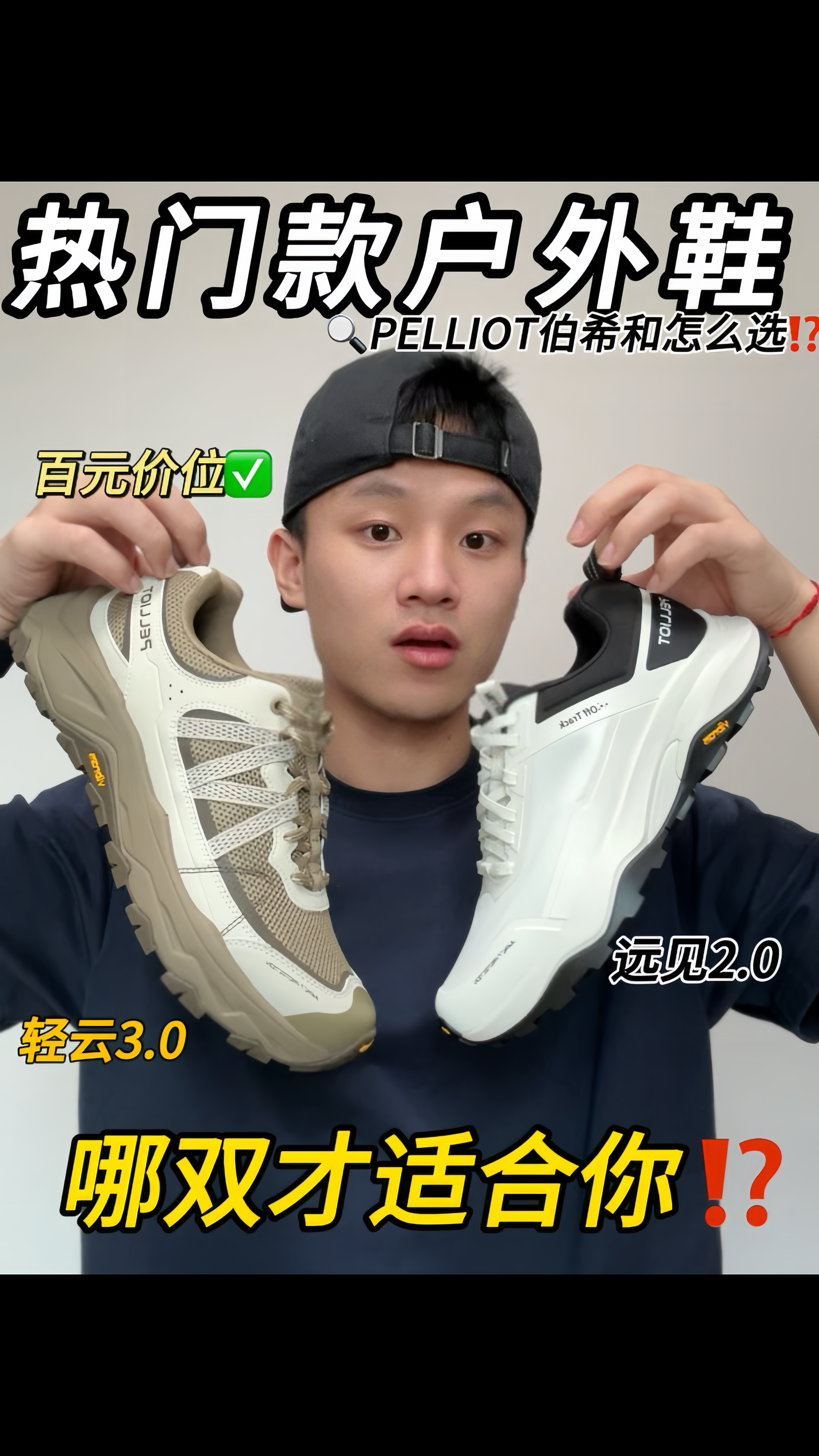 敲高性价比的热门款户外鞋⁉️哪双适合你❓