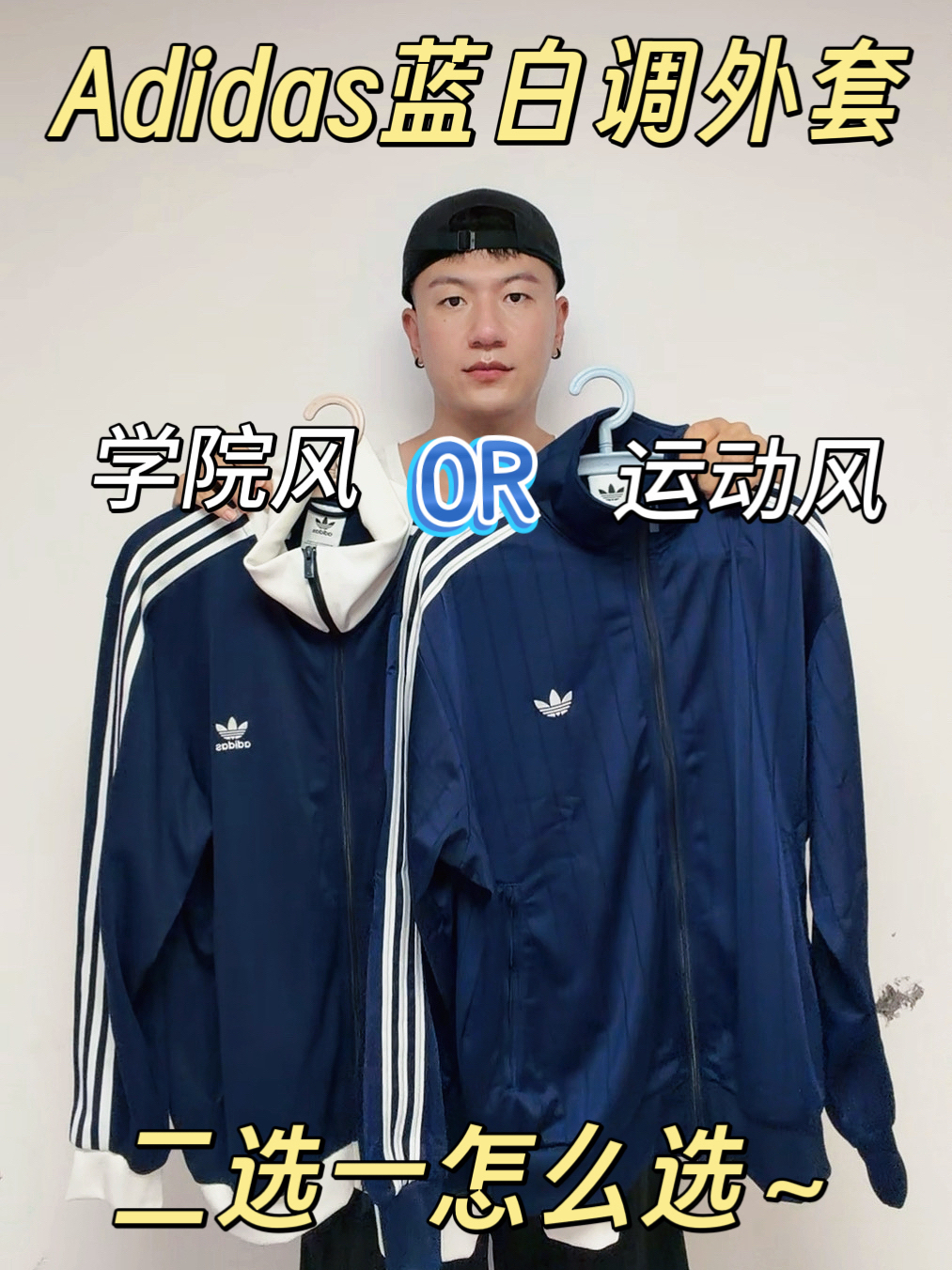 Adidas外套好物二选一 | 学院风🆚运动风