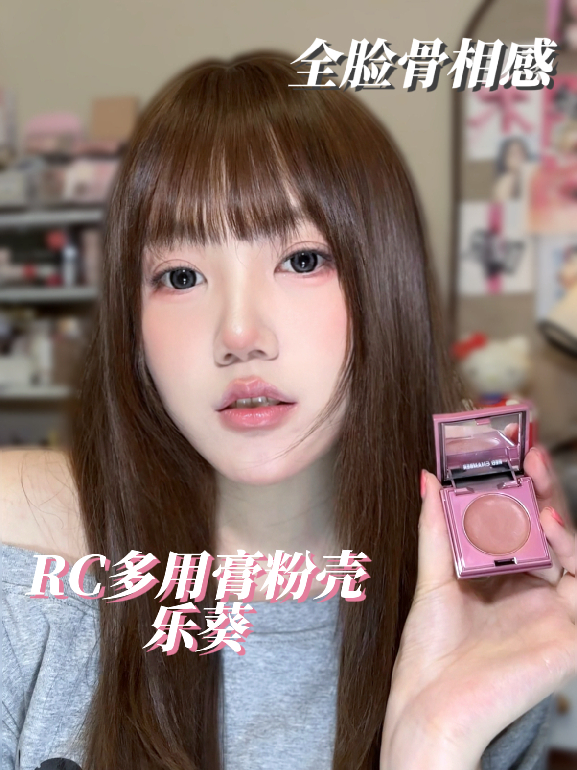 5min打造立体骨相感,RC多用膏乐葵试色