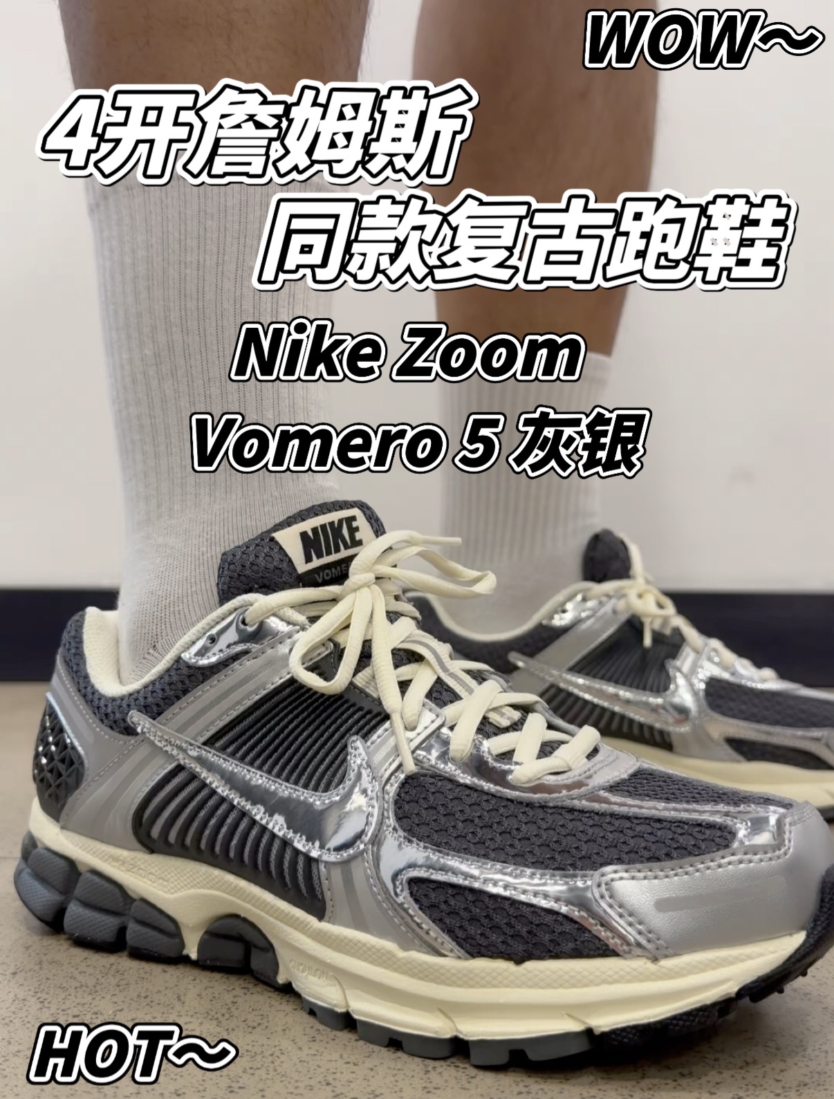 4开价格入手真香‼️詹姆斯同款Vomero5灰银休闲跑鞋