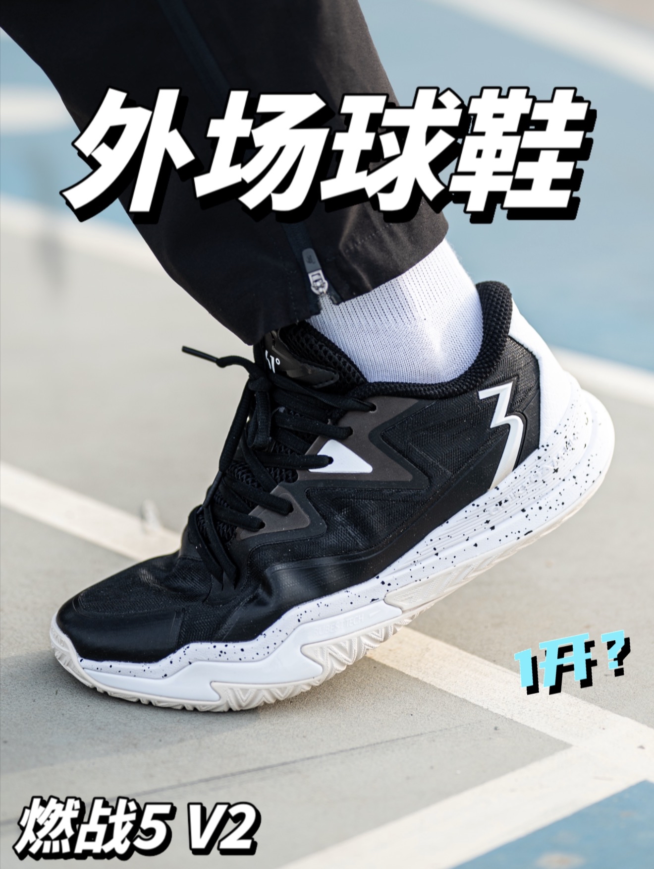 外场实战选燃战5 V2如何？好价球鞋！