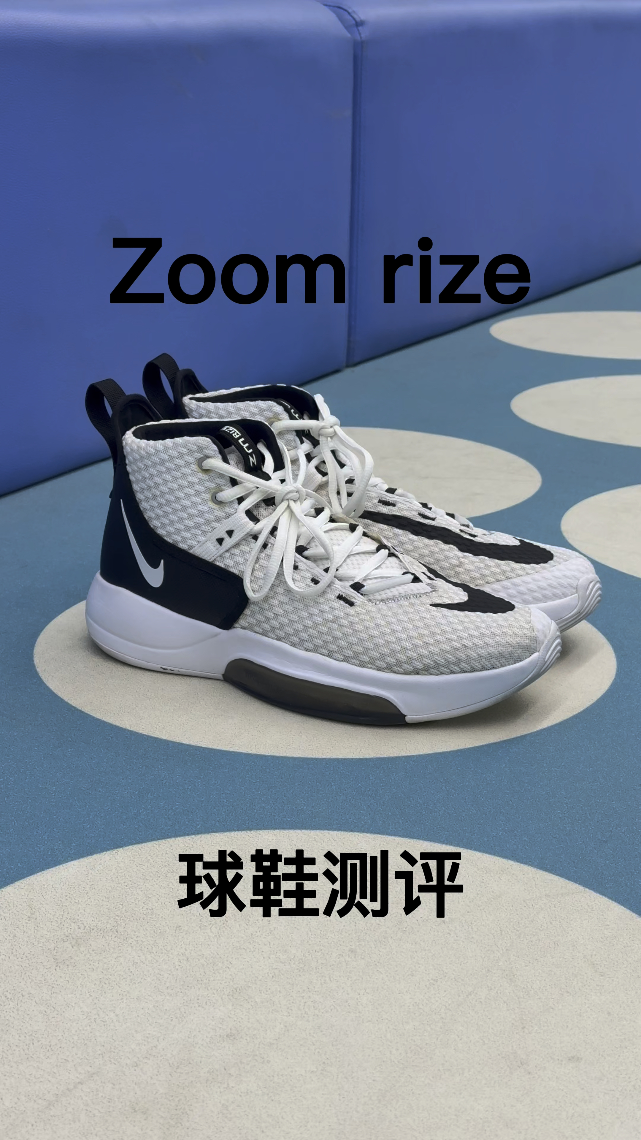 Nike Zoom Rize 球鞋测评