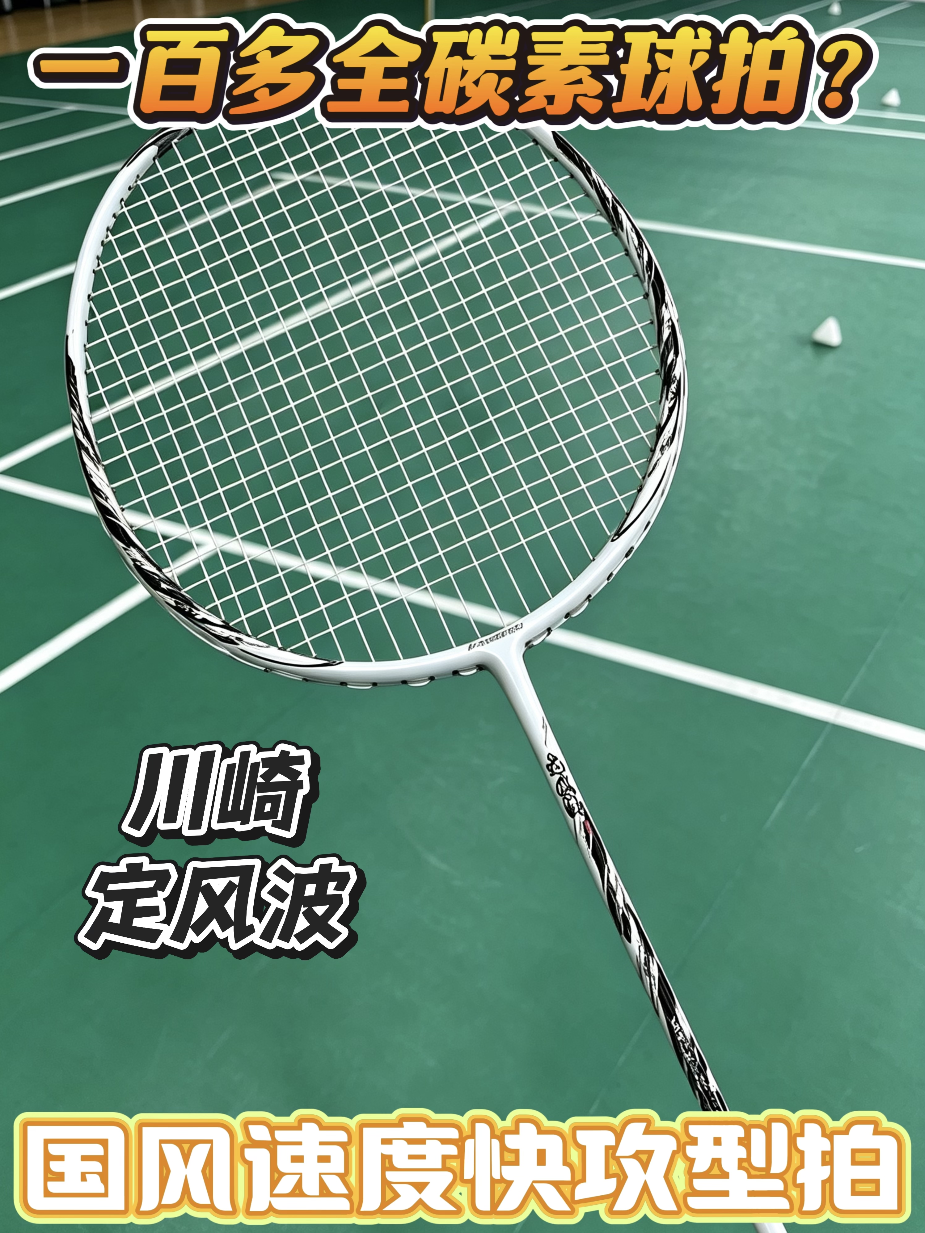 谁懂啊❗国风神拍川崎定风波颜值直接封神🏸