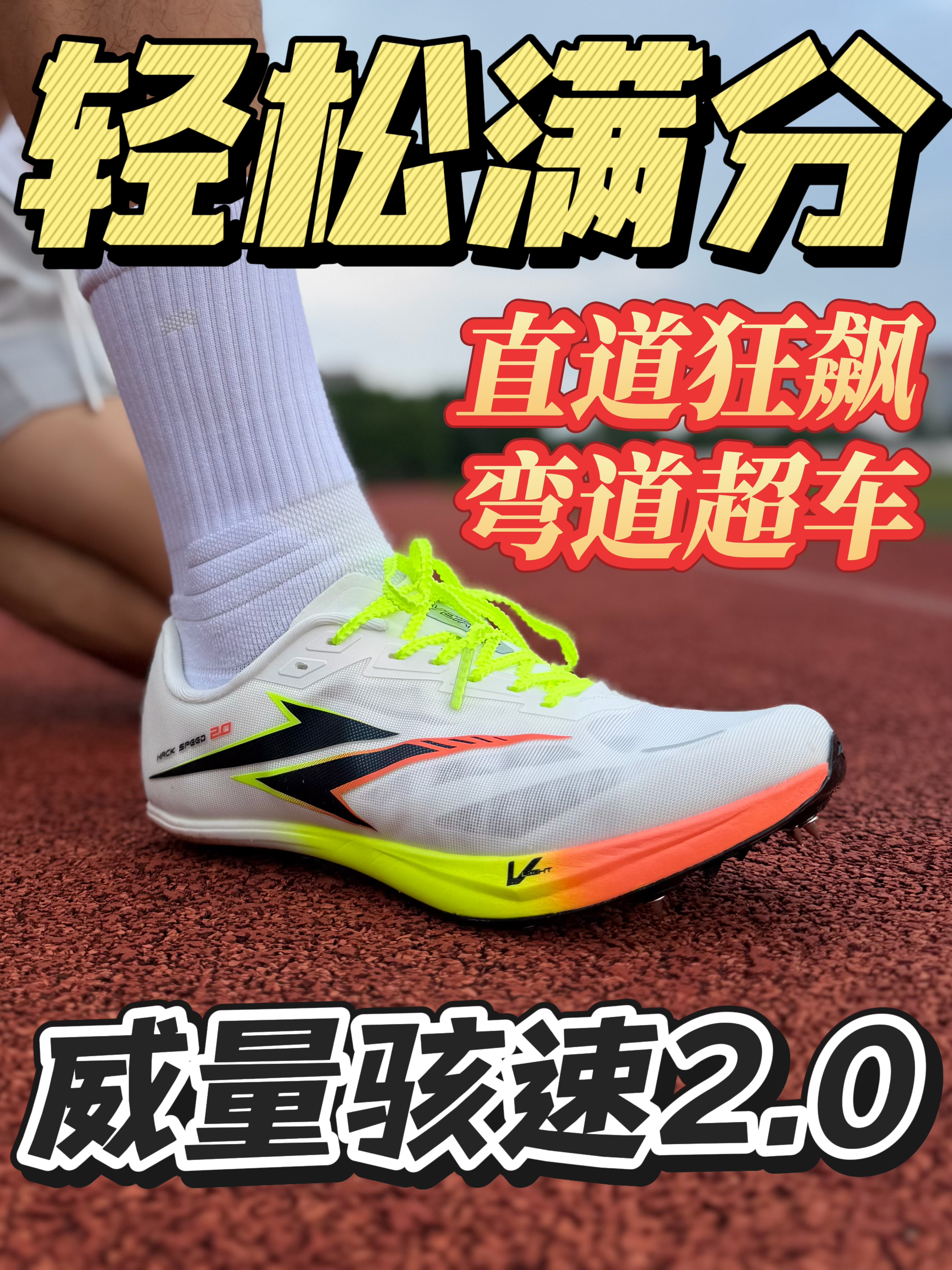 轻松满分💥直道弯道都能打‼️