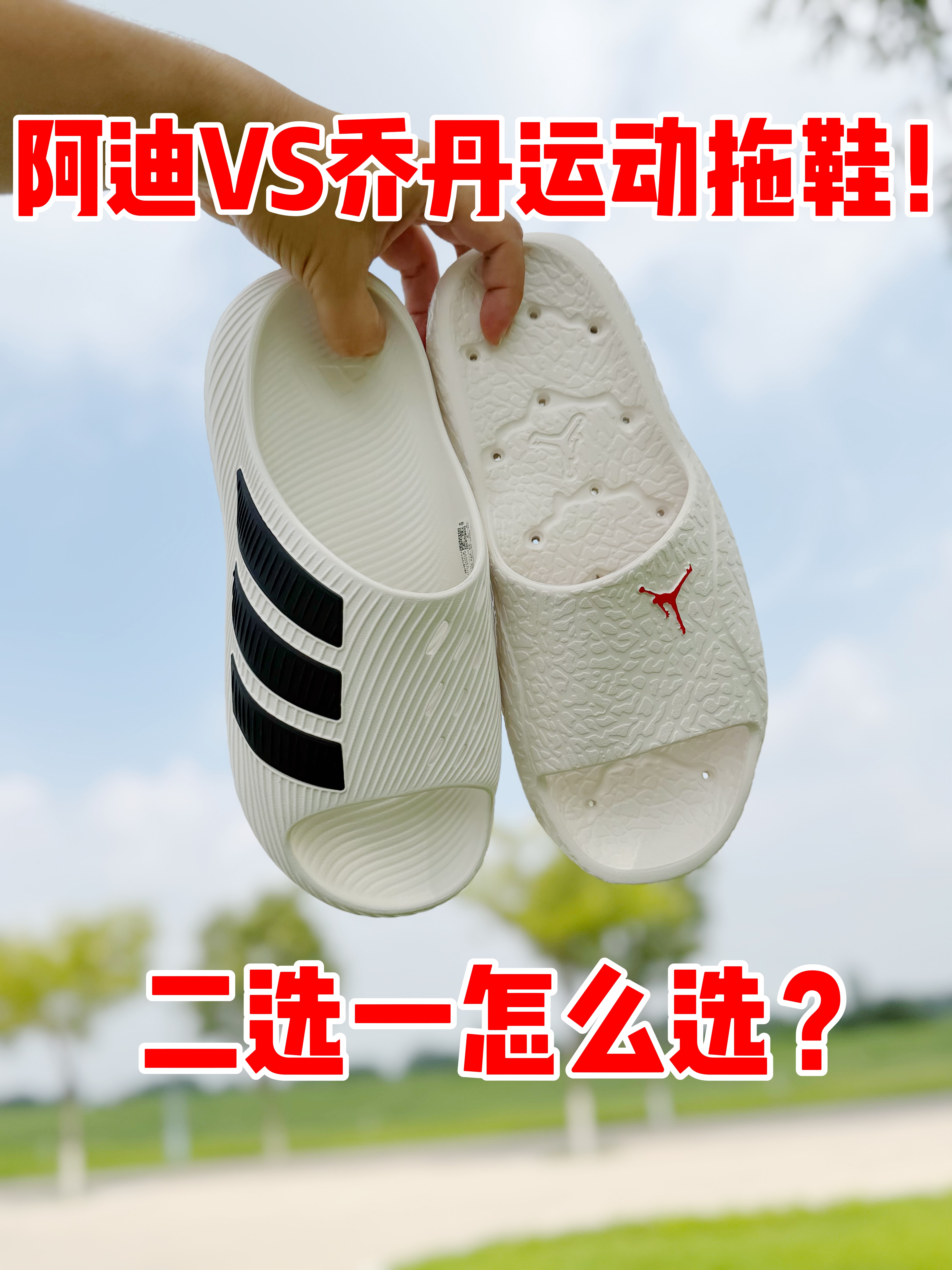 热门拖鞋实测❗❗阿迪、Jordan 到底该冲哪一双❓❗