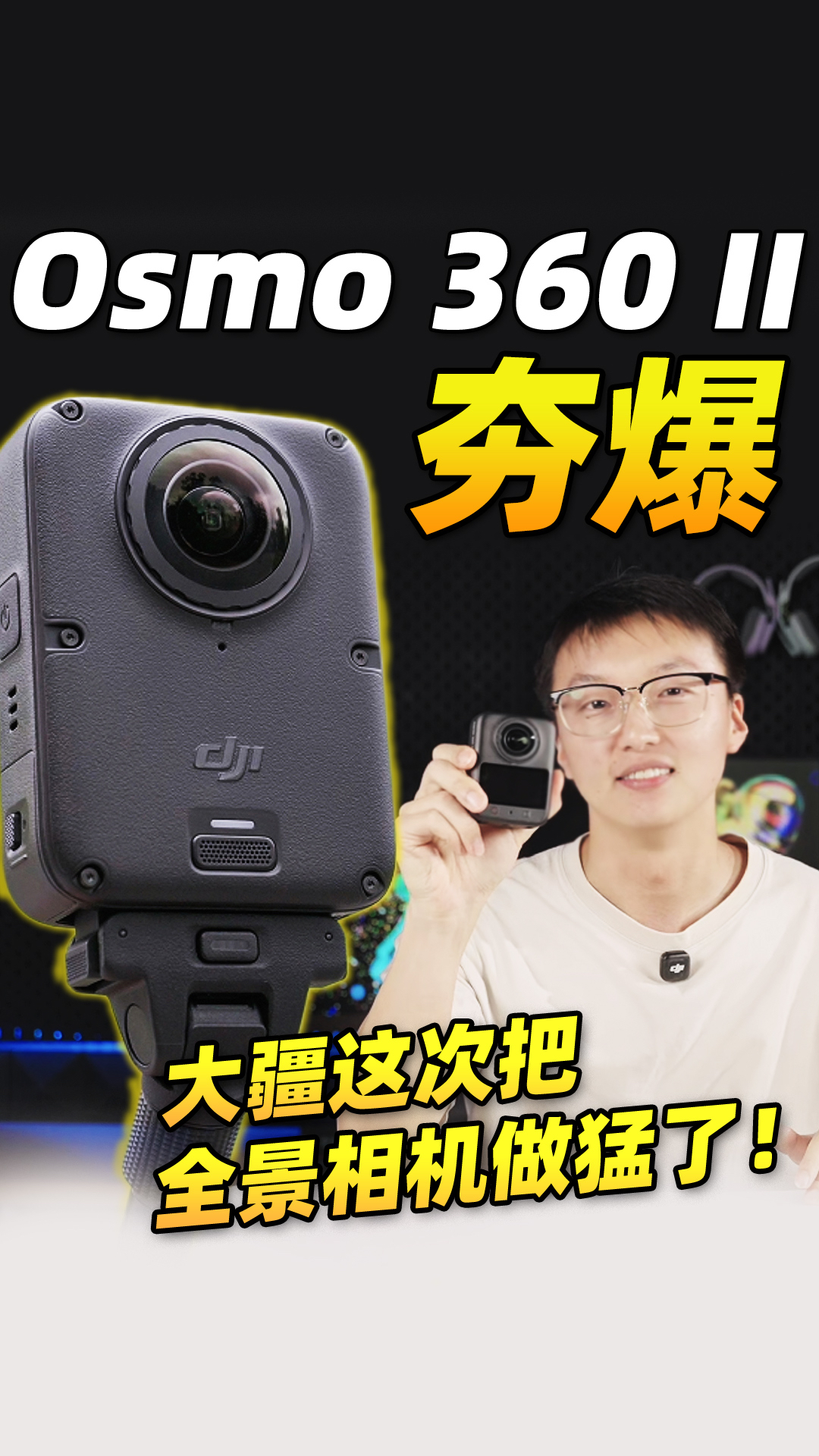 大疆这次把全景相机做猛了！Osmo 360 II
全景相机夯爆