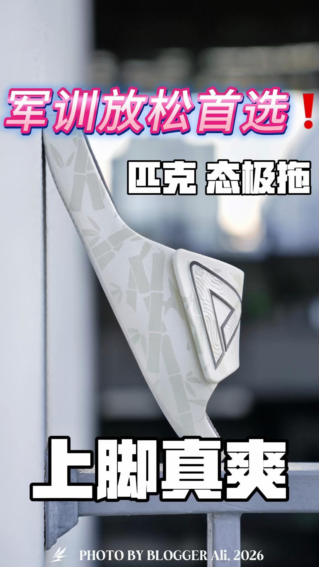 开学军训久站恢复好鞋｜匹克 态极拖