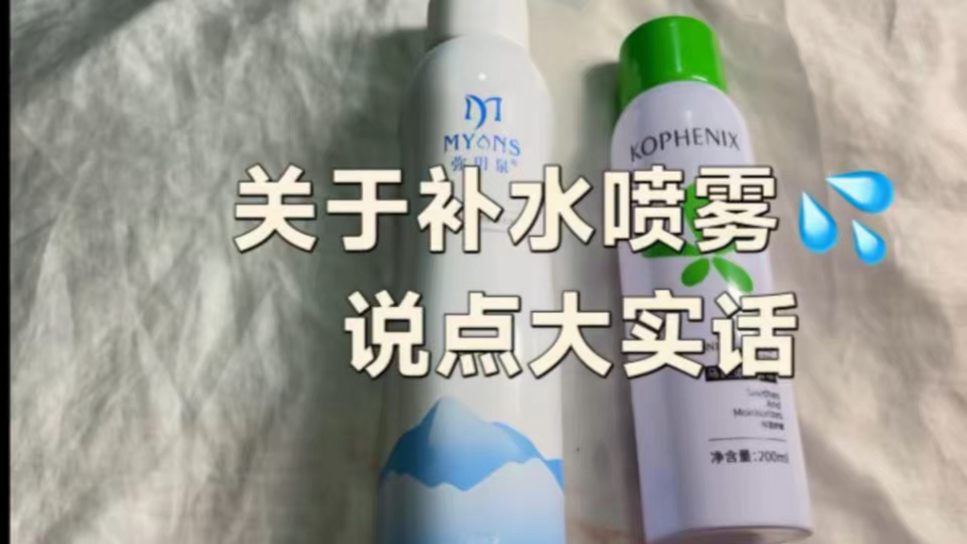 补水喷雾弥月泉vs孔凤春 你更喜欢谁