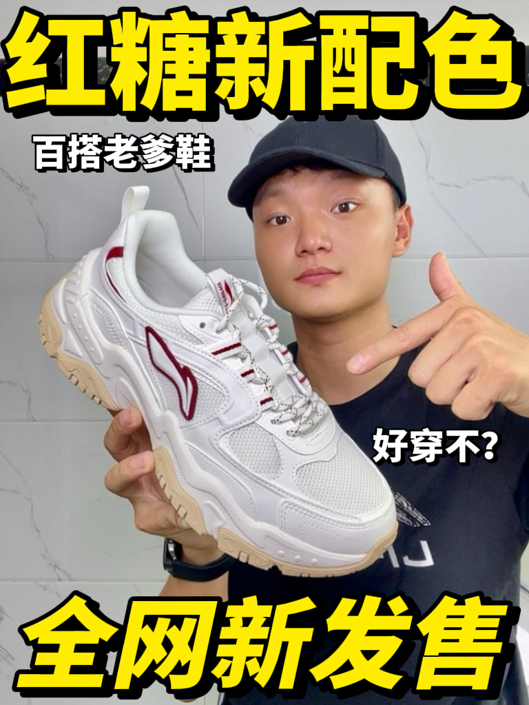 全网新发售｜李宁红糖复古老爹鞋实测参考🔥
