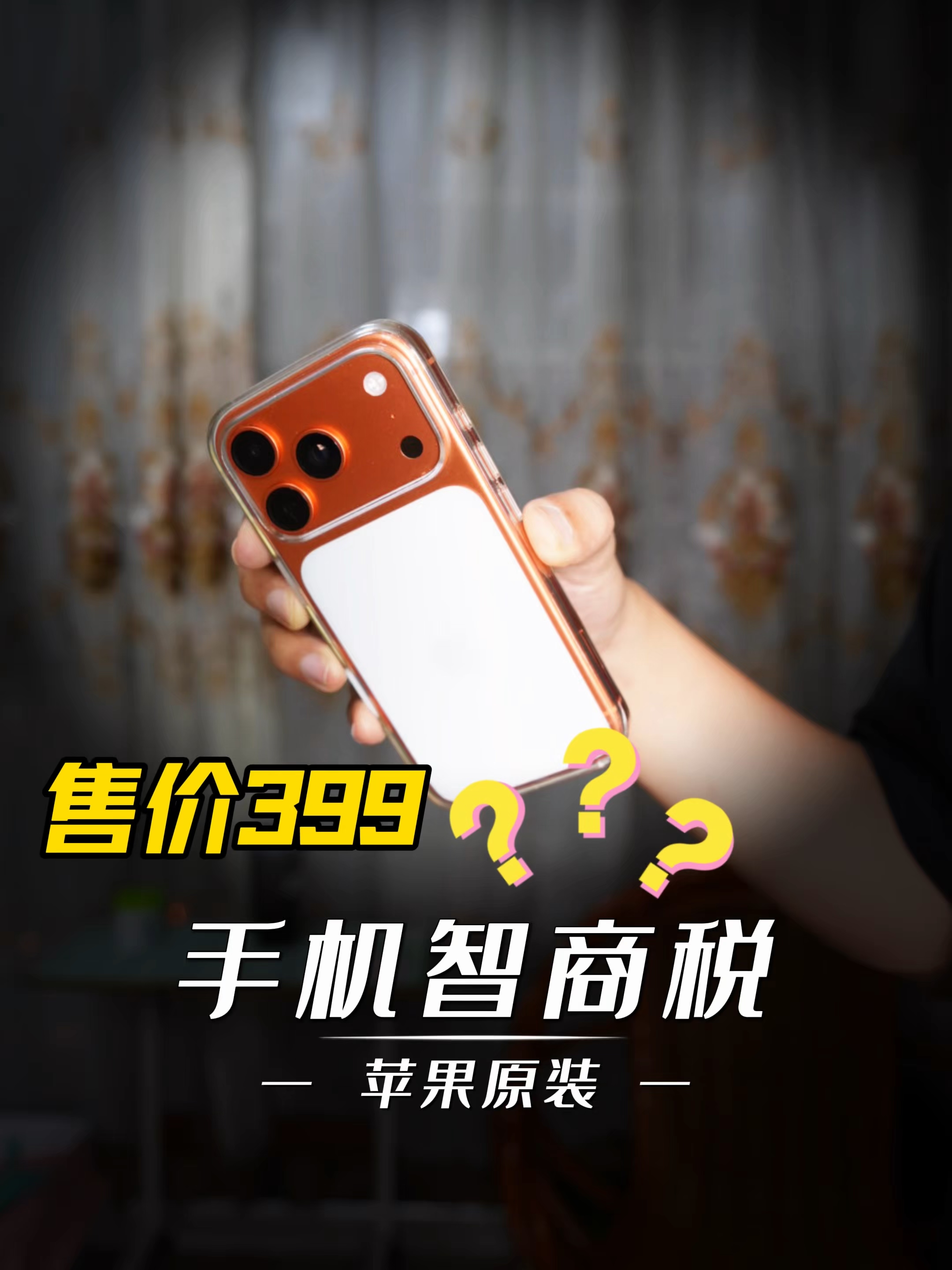 399苹果原装壳，到底算不算智商税🤔