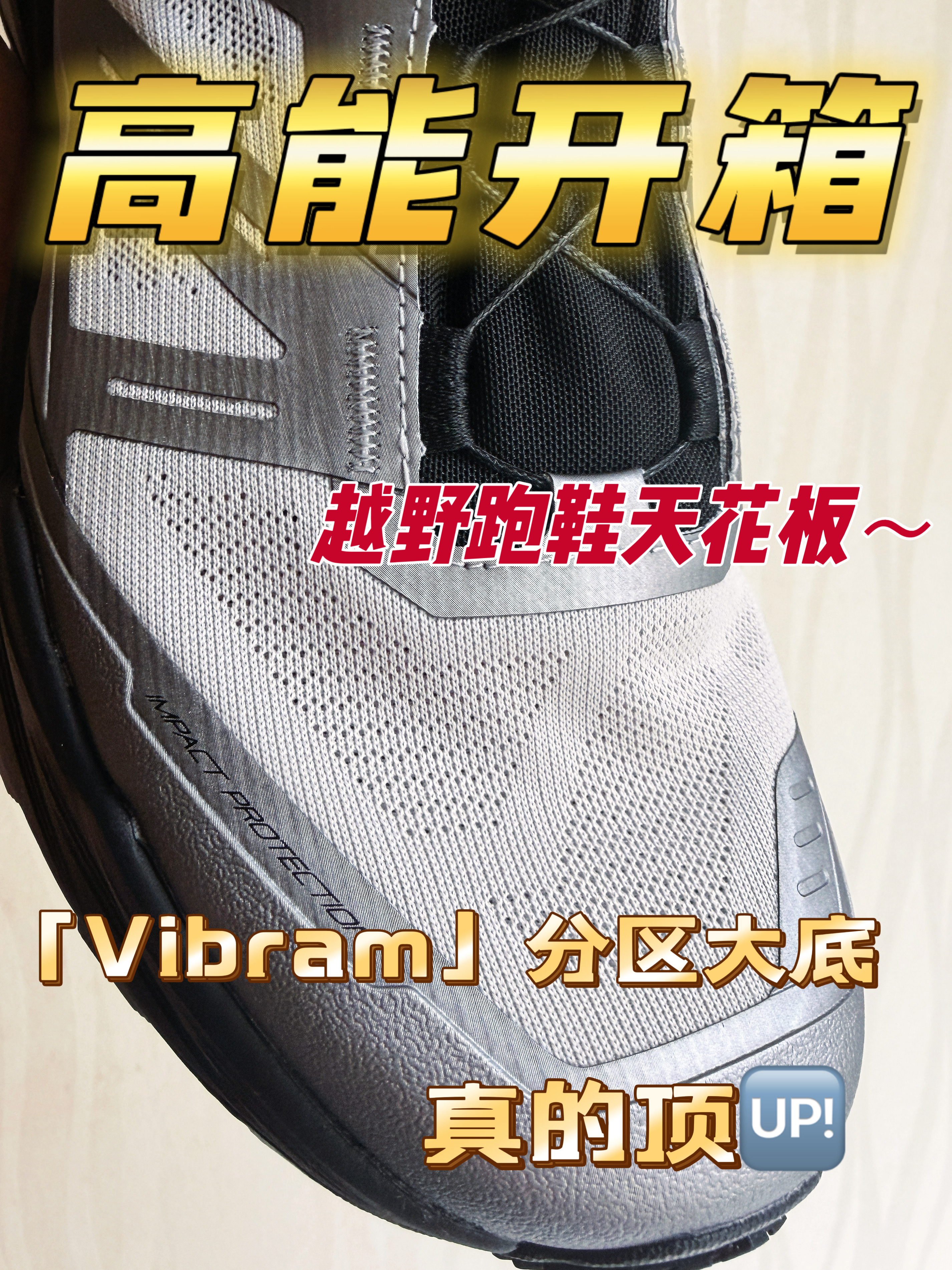 轻装越野天花板❗️这双越野跑鞋给的惊喜顶不住⁉️
