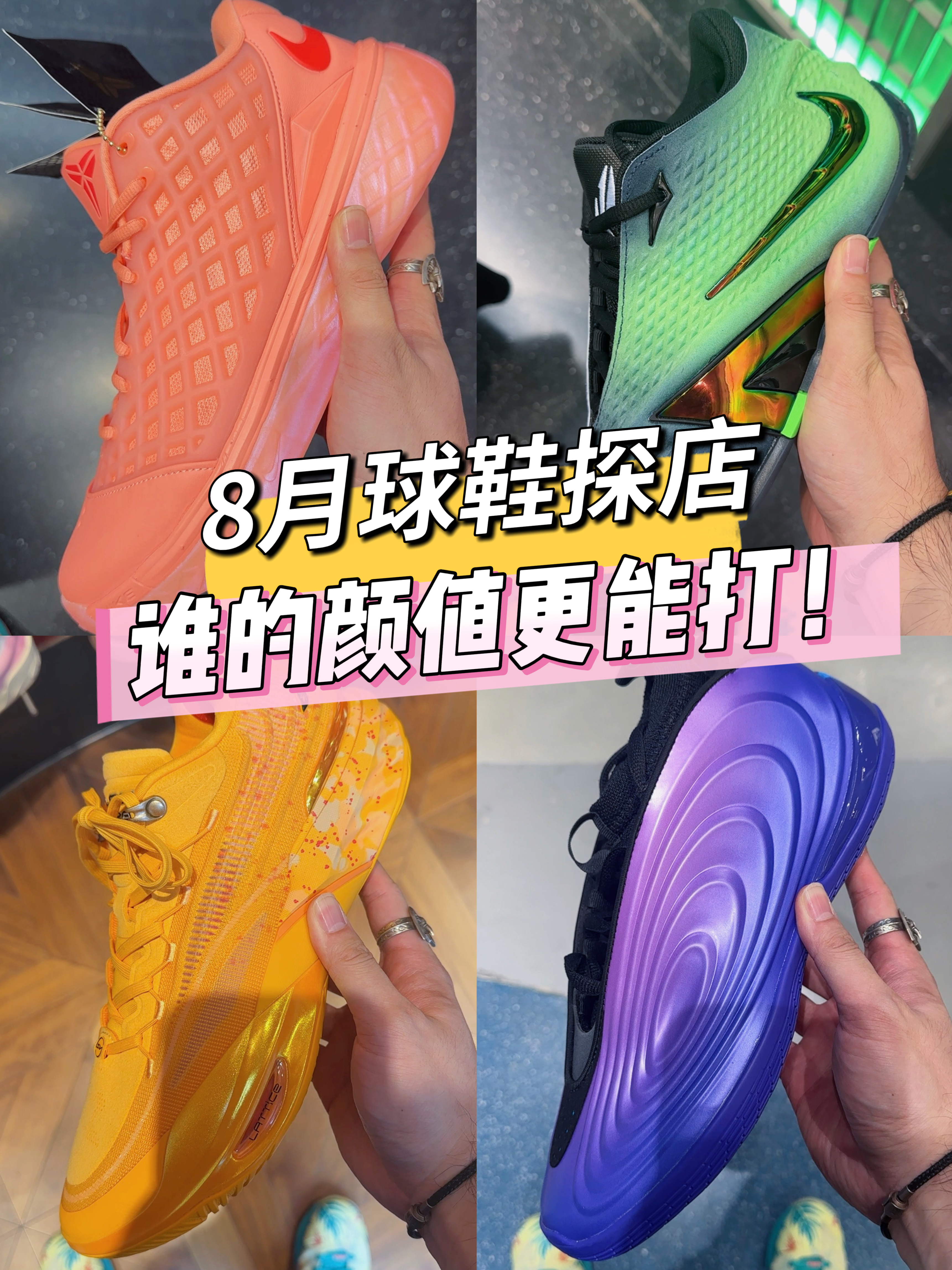 【灰机探店】8月球鞋探店，谁的颜值最能打！