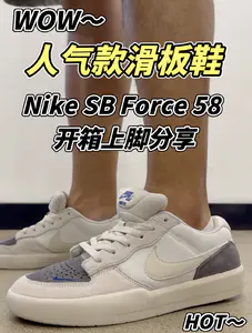 学生党开学百搭人气滑板鞋❗️3开价格Nike SB Force 58开箱