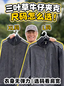 三叶草牛仔夹克尺码应该怎么选❓