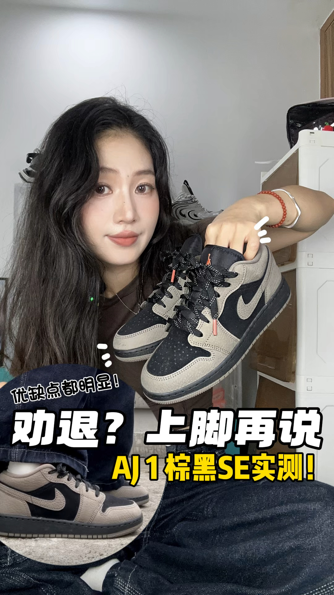 都说硬?别盲目劝退!AJ1 SE棕黑低帮真
实测评