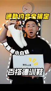 通勤约会CityWalk BELLE百丽谁懂