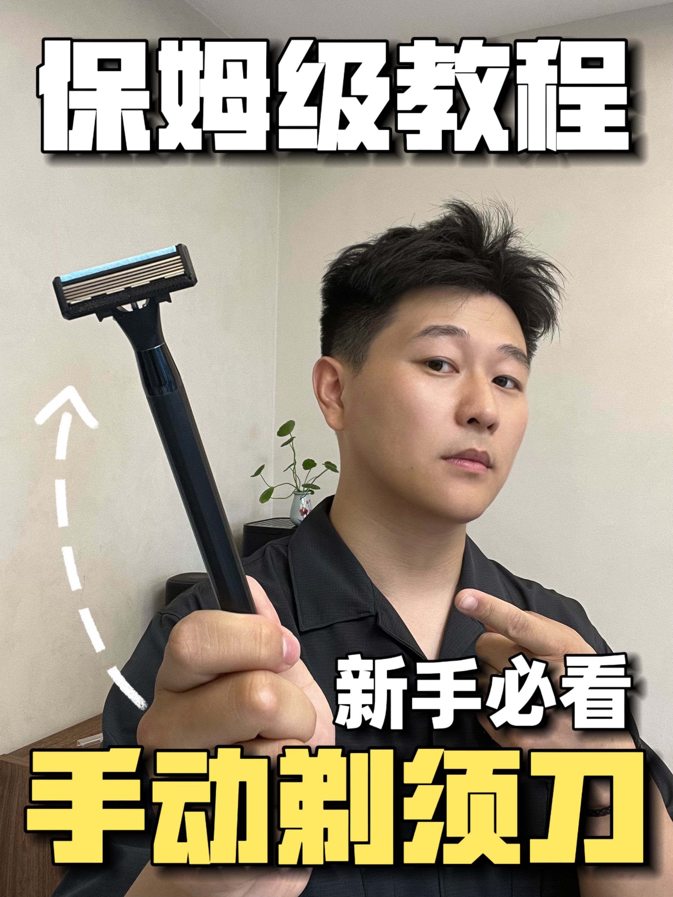 🪒手动剃须|保姆级教学（新手必看）