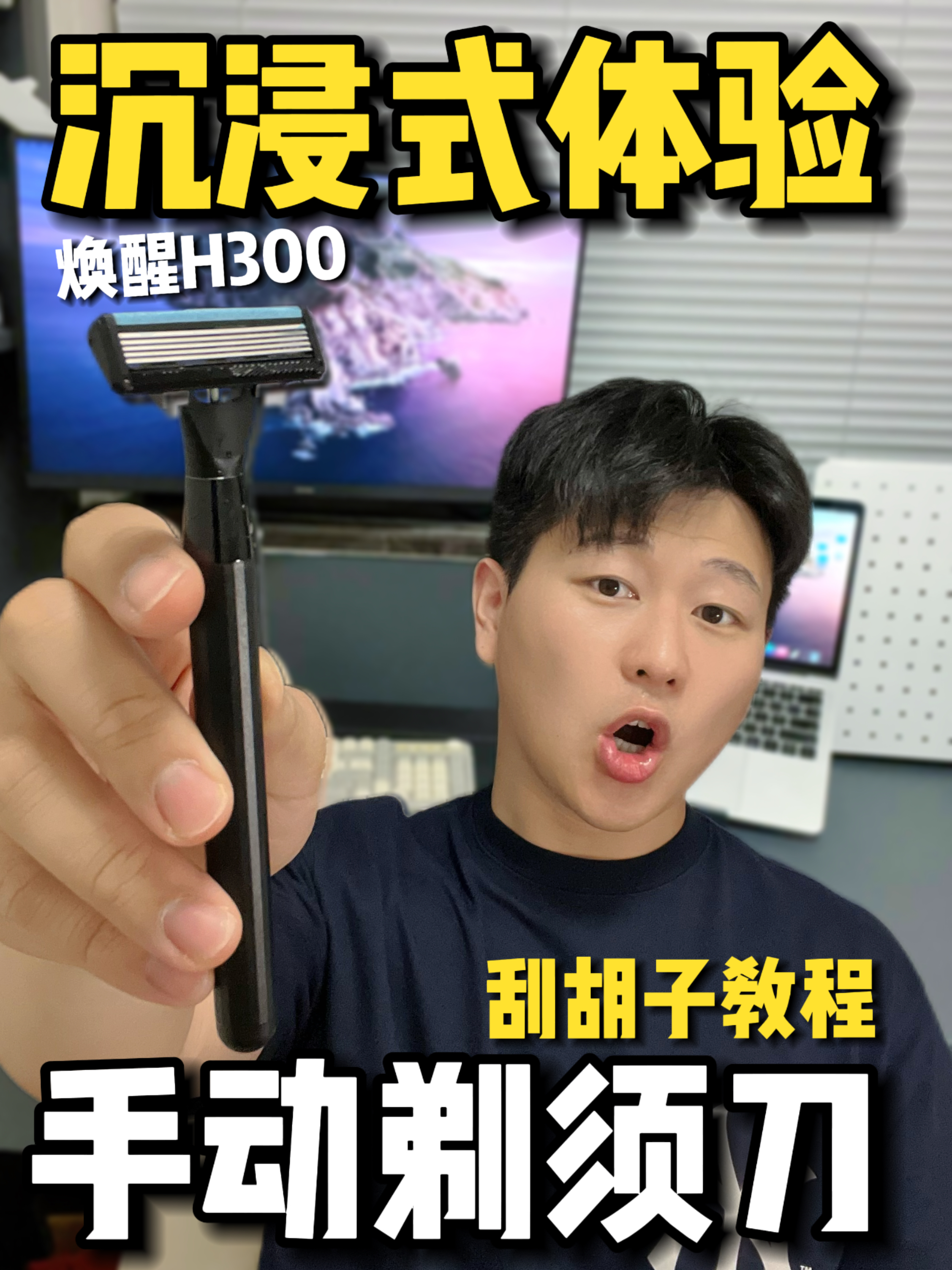 手动剃须刀！沉浸式体验