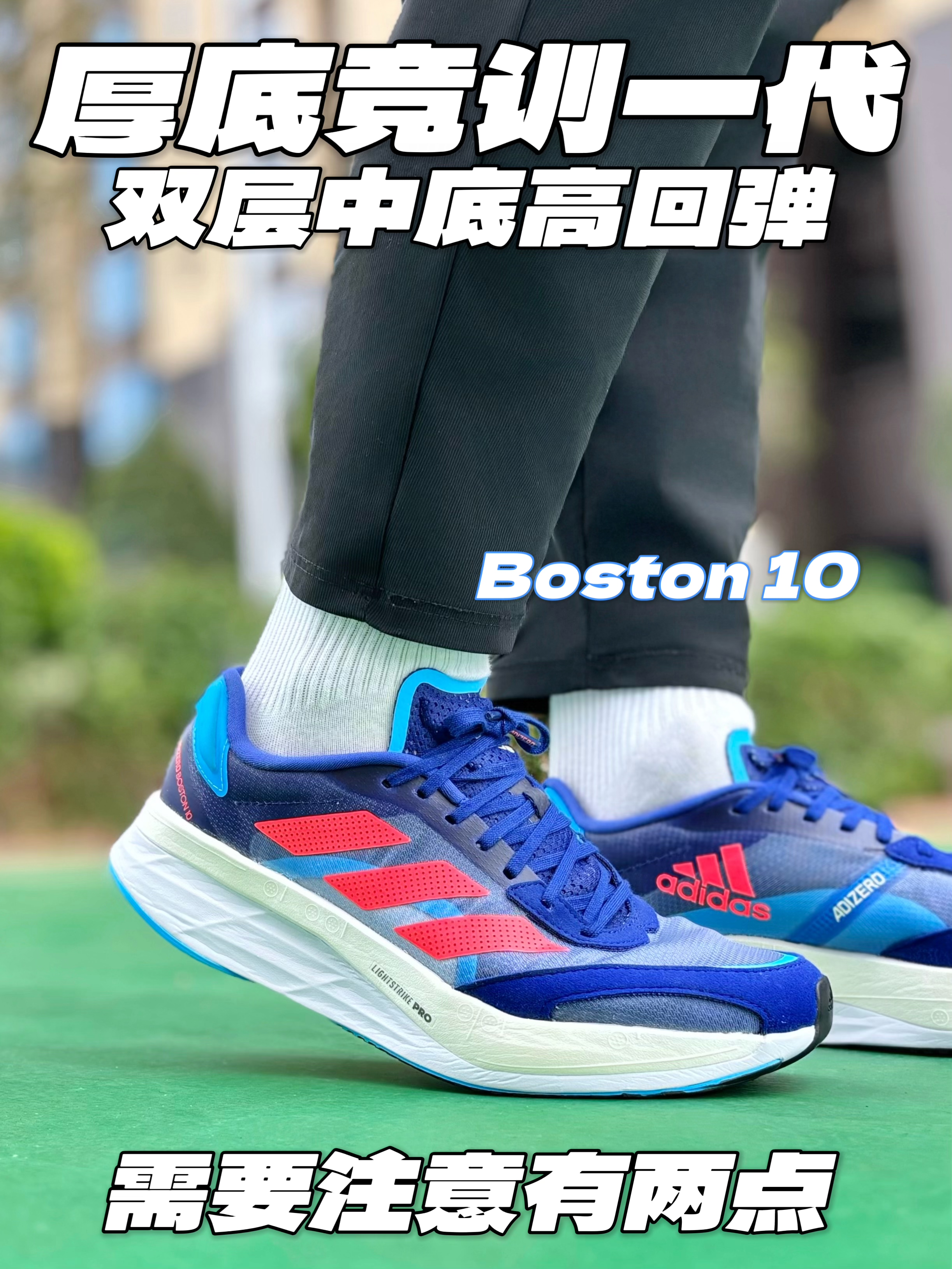 厚底竞训阿迪Boston 10👟硬不硬看了才知道‼️