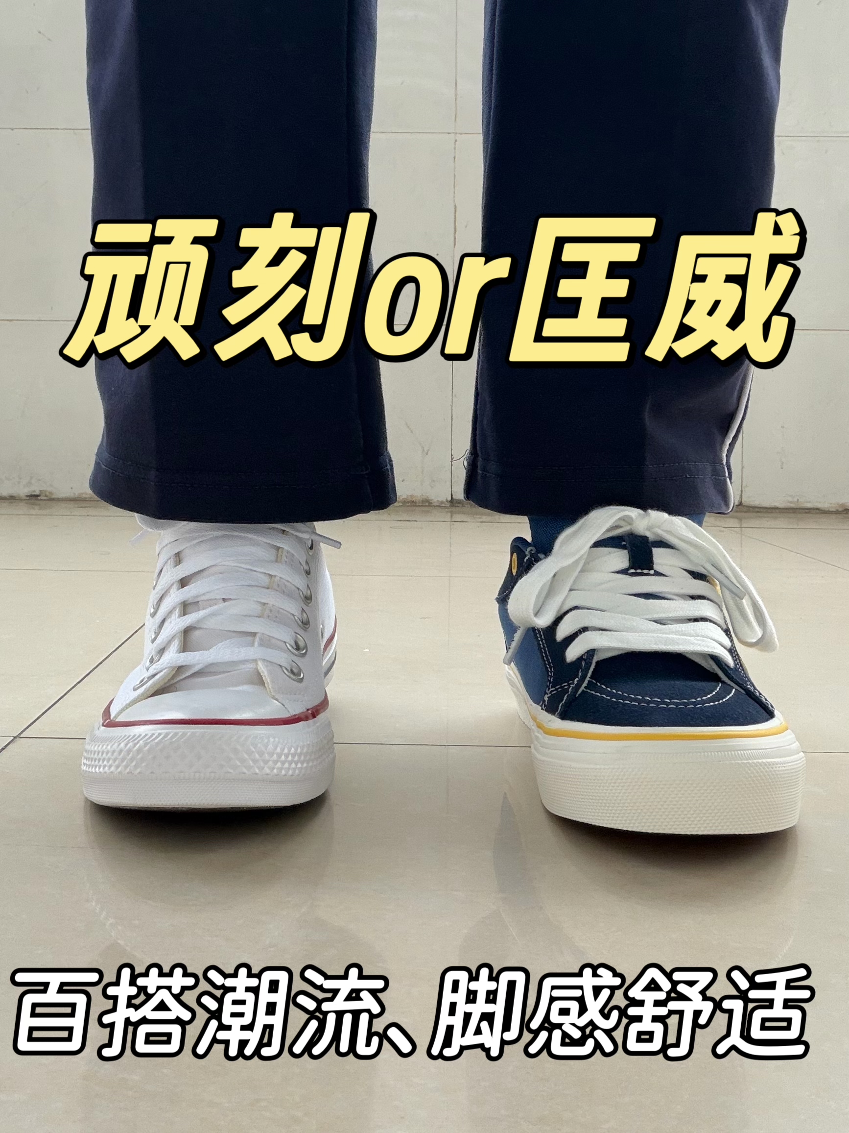 顽刻or匡威⁉️