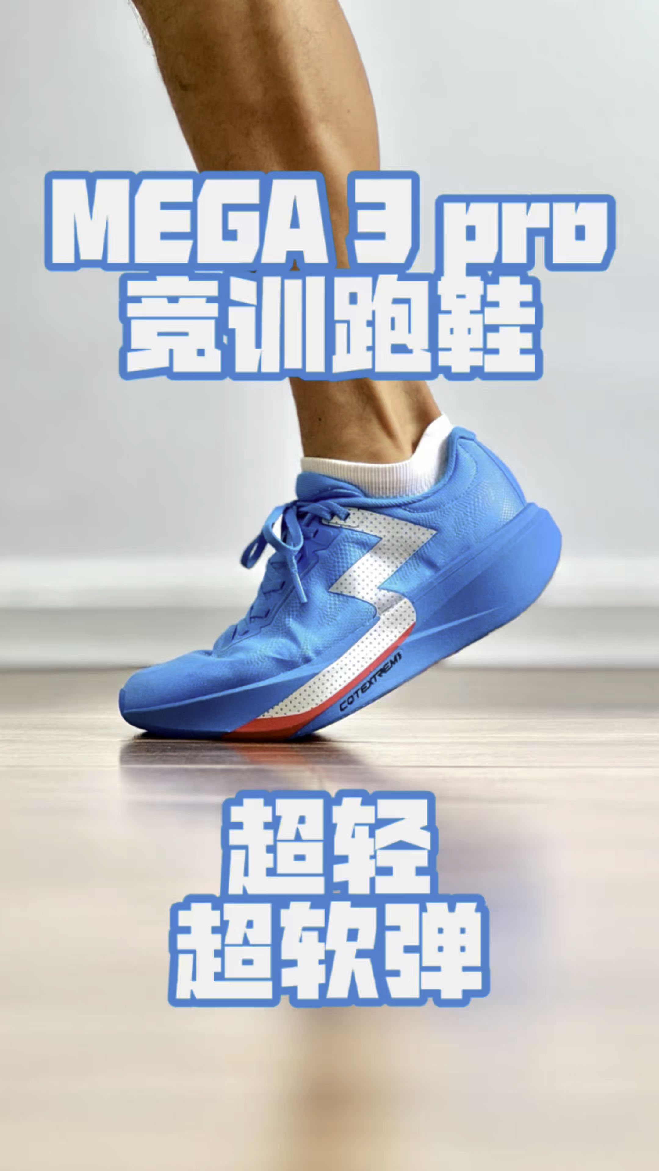 MEGA 3 pro竞训跑鞋 超轻超软弹