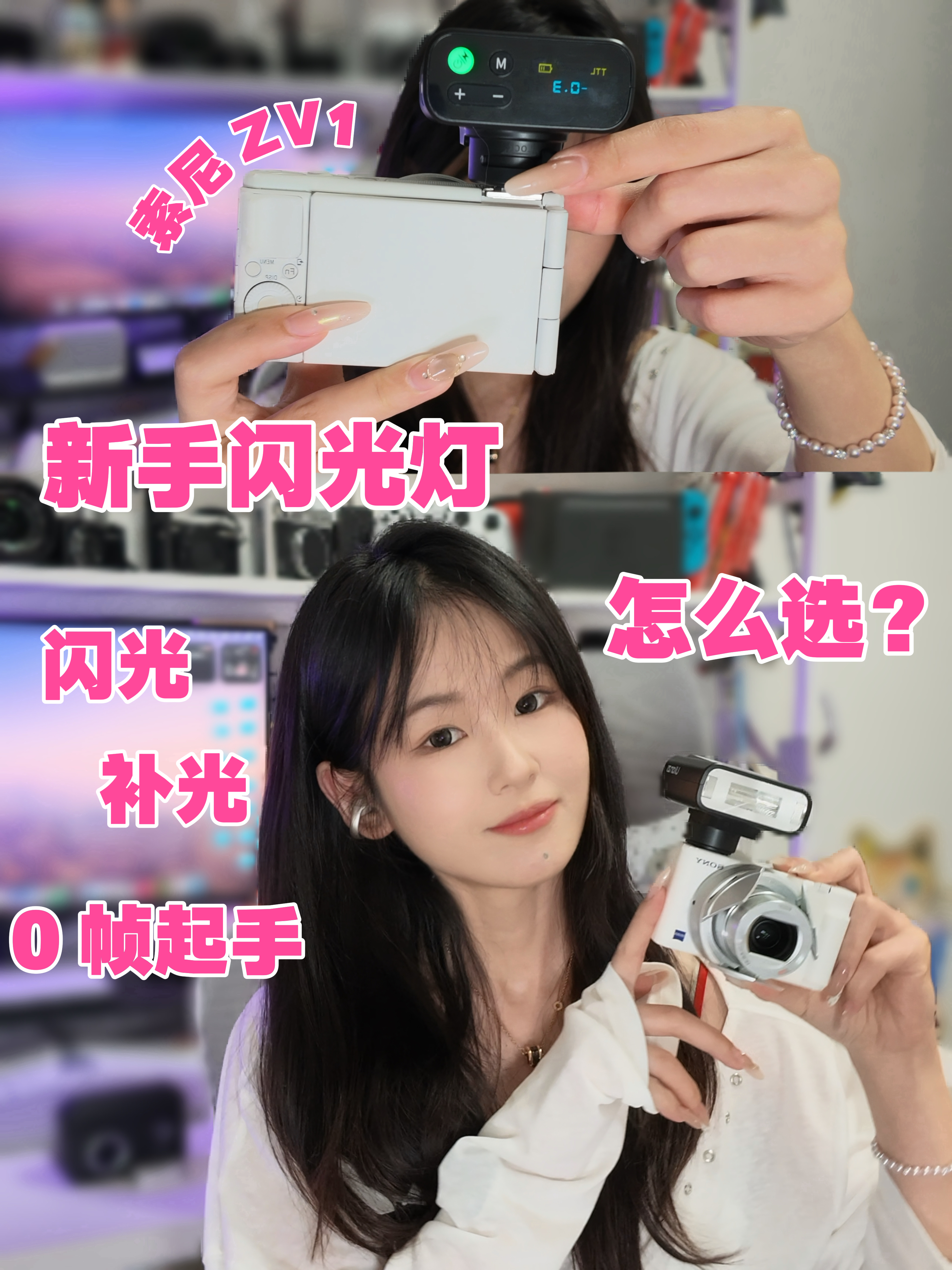 📷索尼 ZV1｜新手小白如何选适合的闪光灯